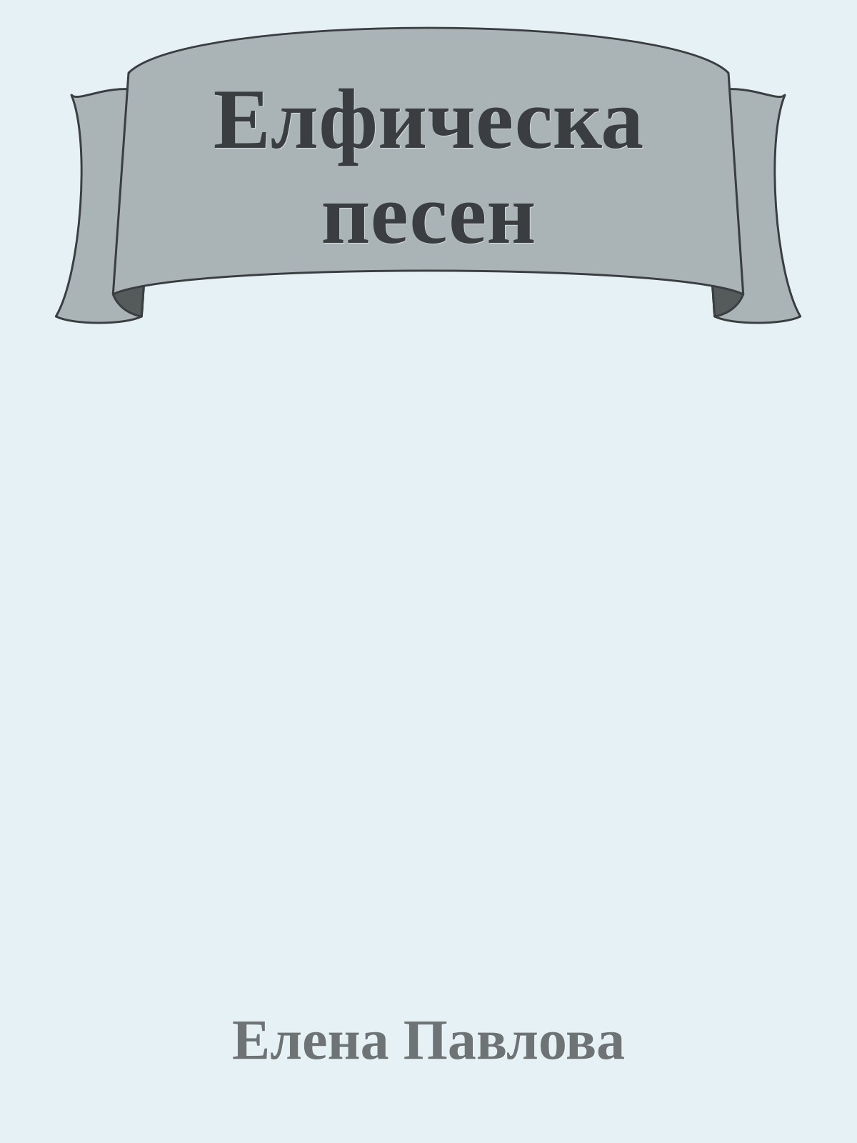 Елфическа песен