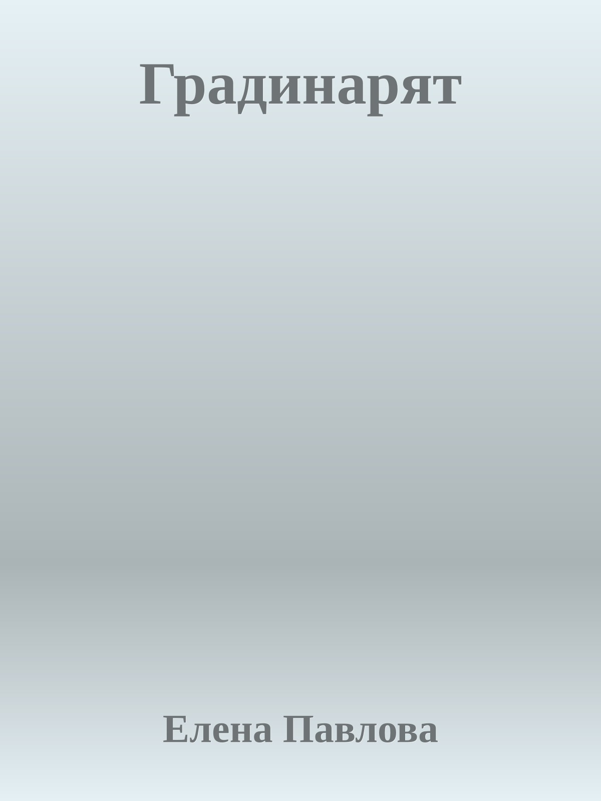 Градинарят