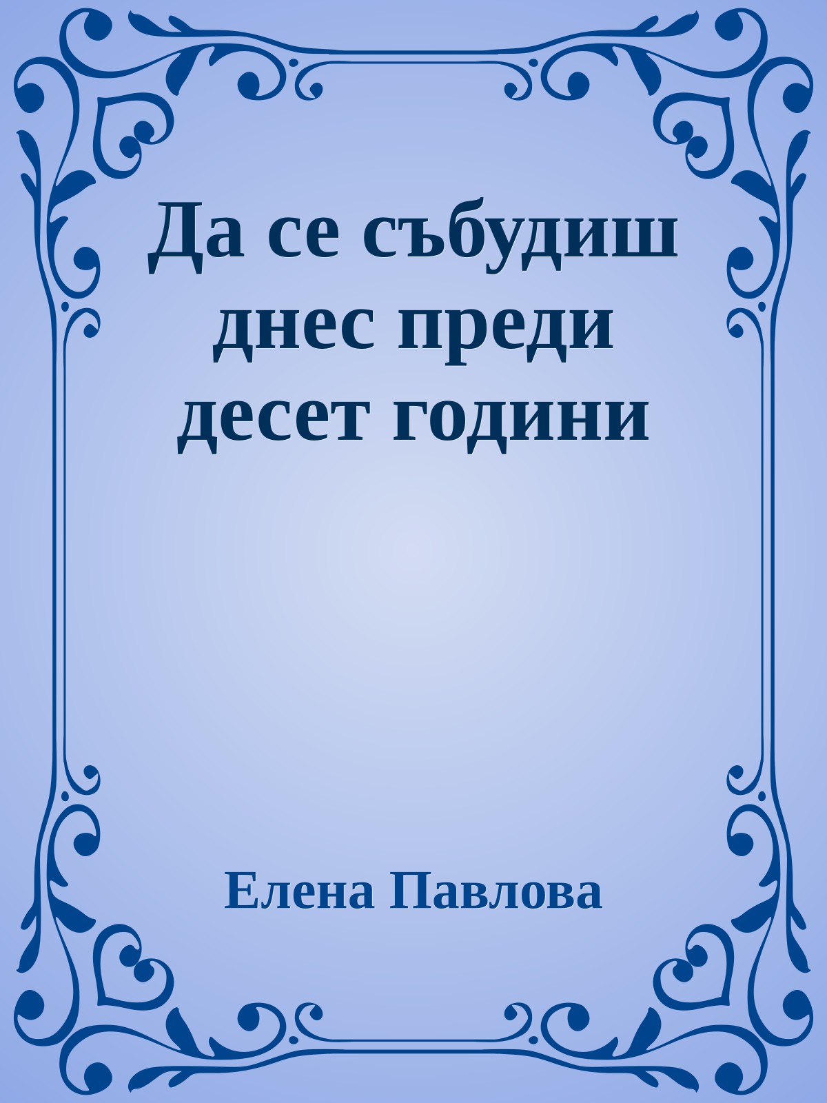 Да се събудиш днес преди десет години