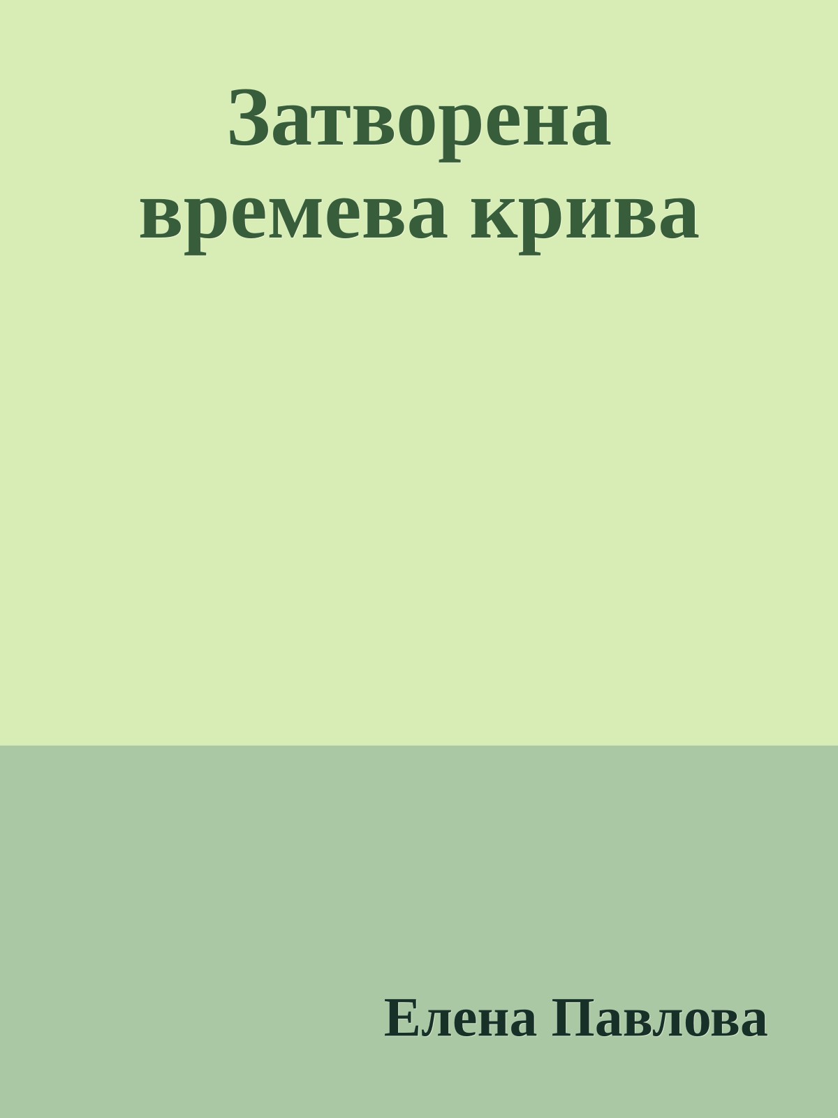 Затворена времева крива