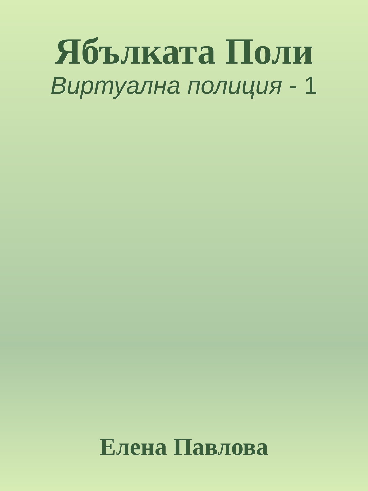 Ябълката Поли