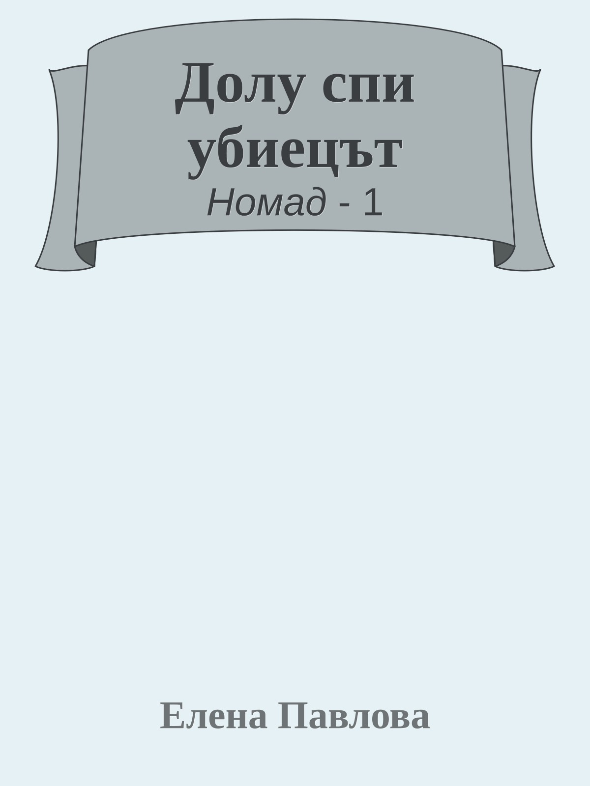 Долу спи убиецът