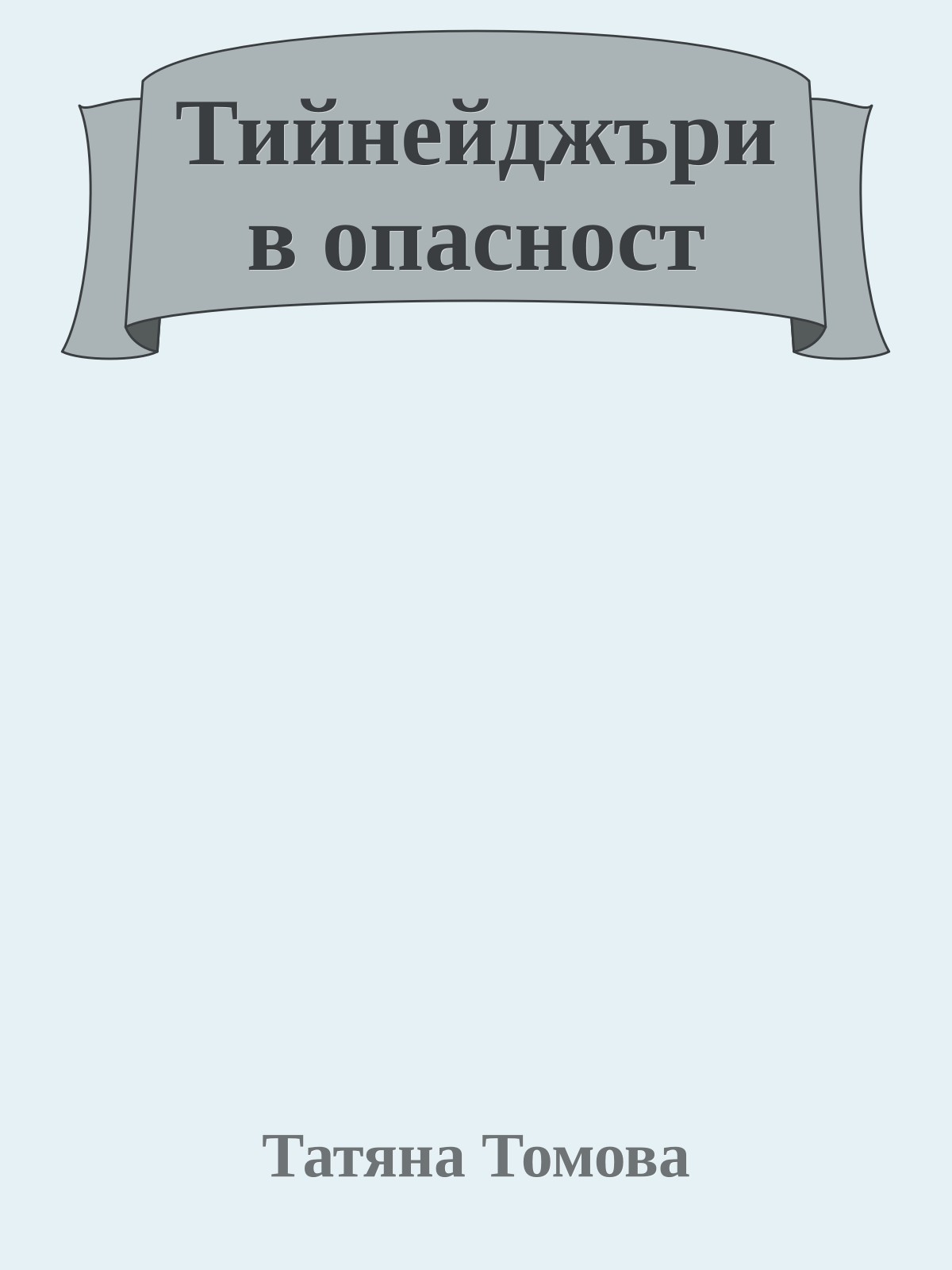 Тийнейджъри в опасност
