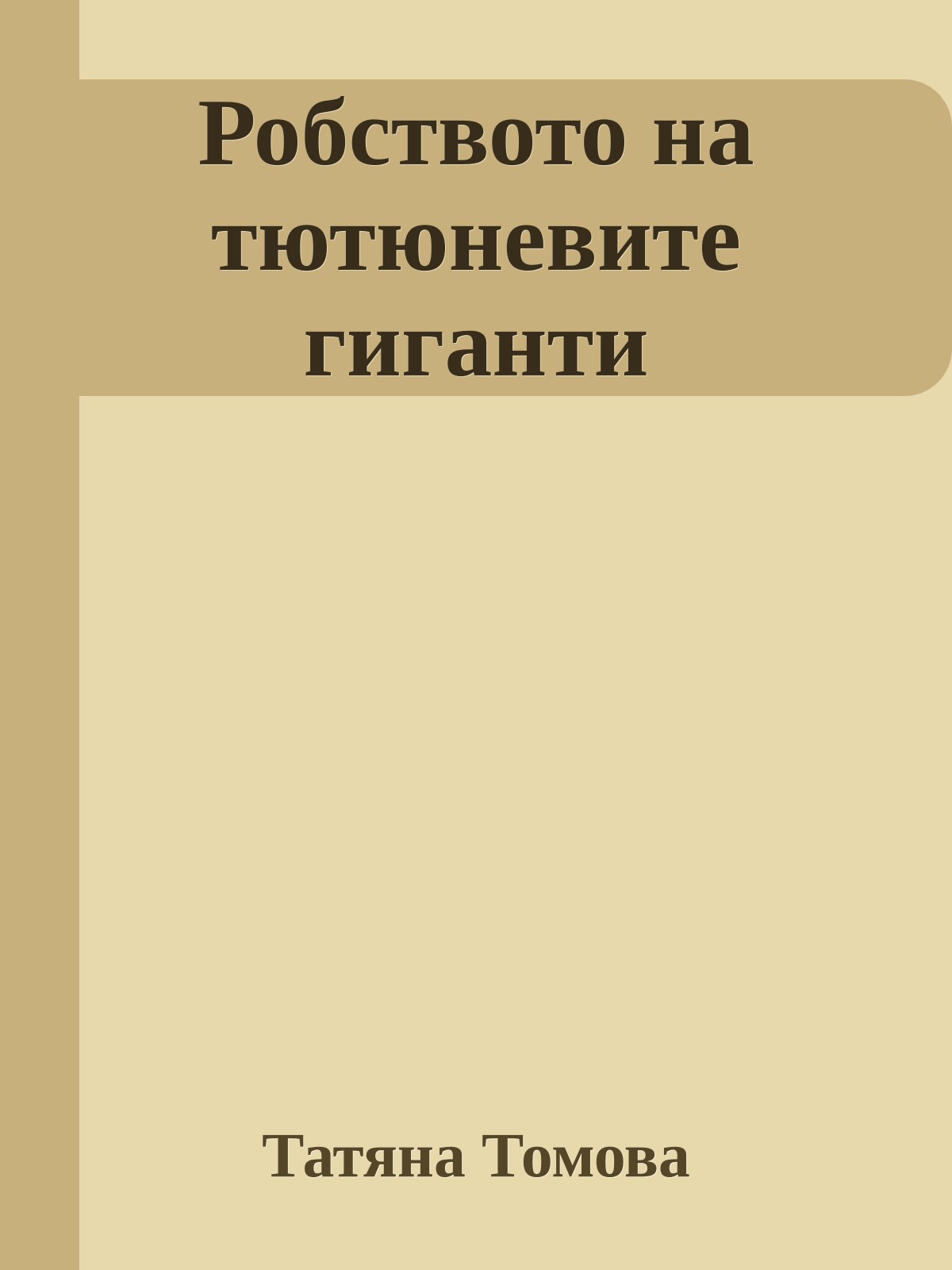 Робството на тютюневите гиганти