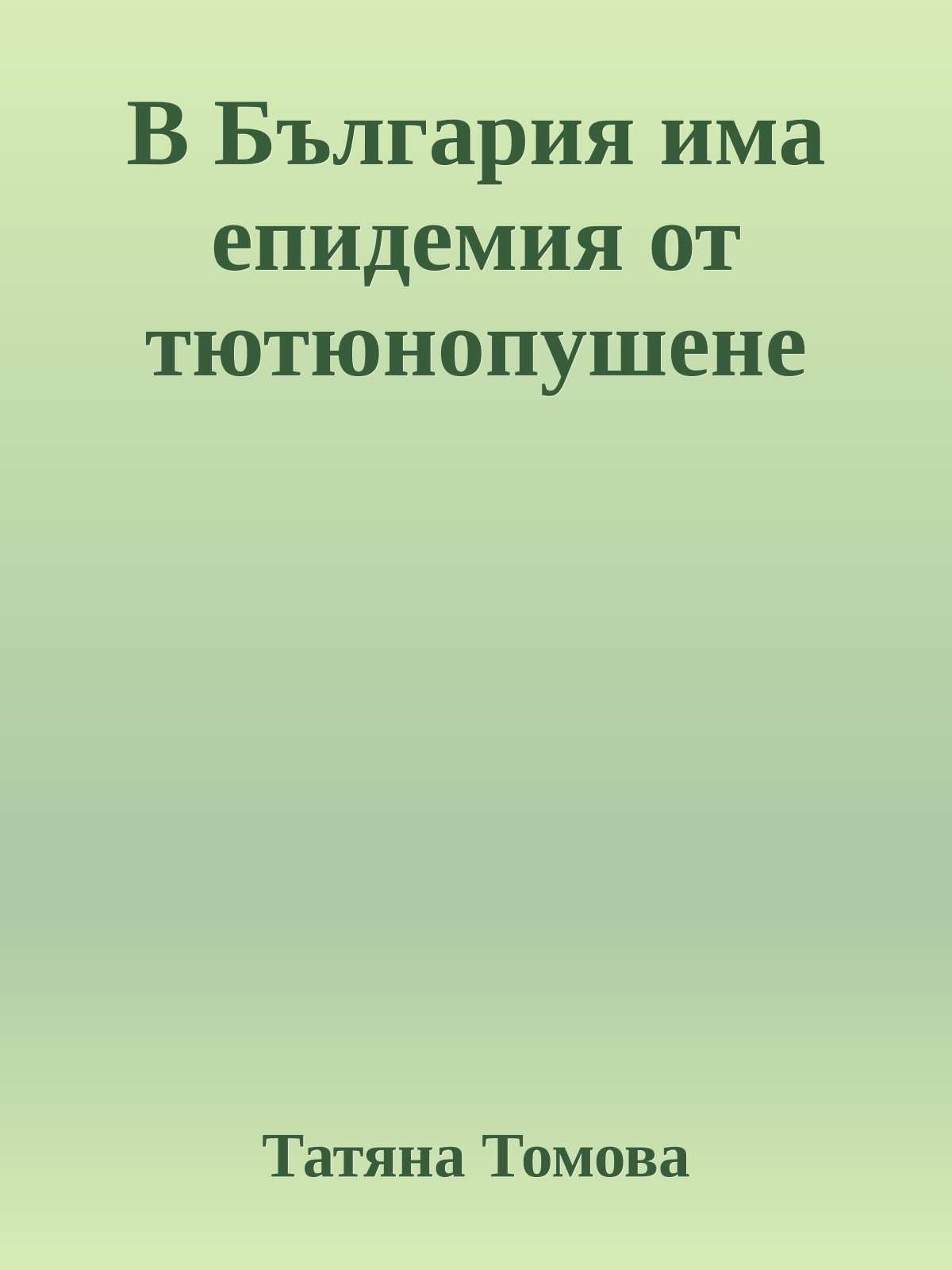 В България има епидемия от тютюнопушене