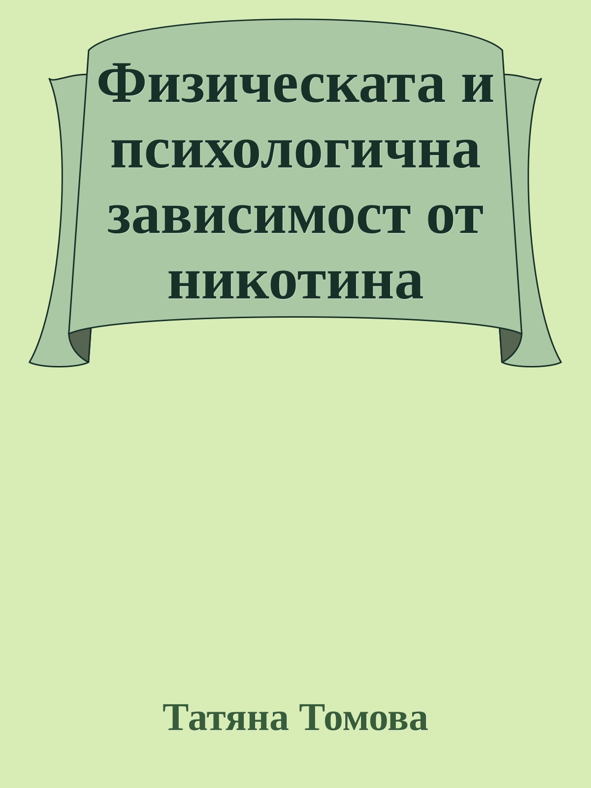 Физическата и психологична зависимост от никотина
