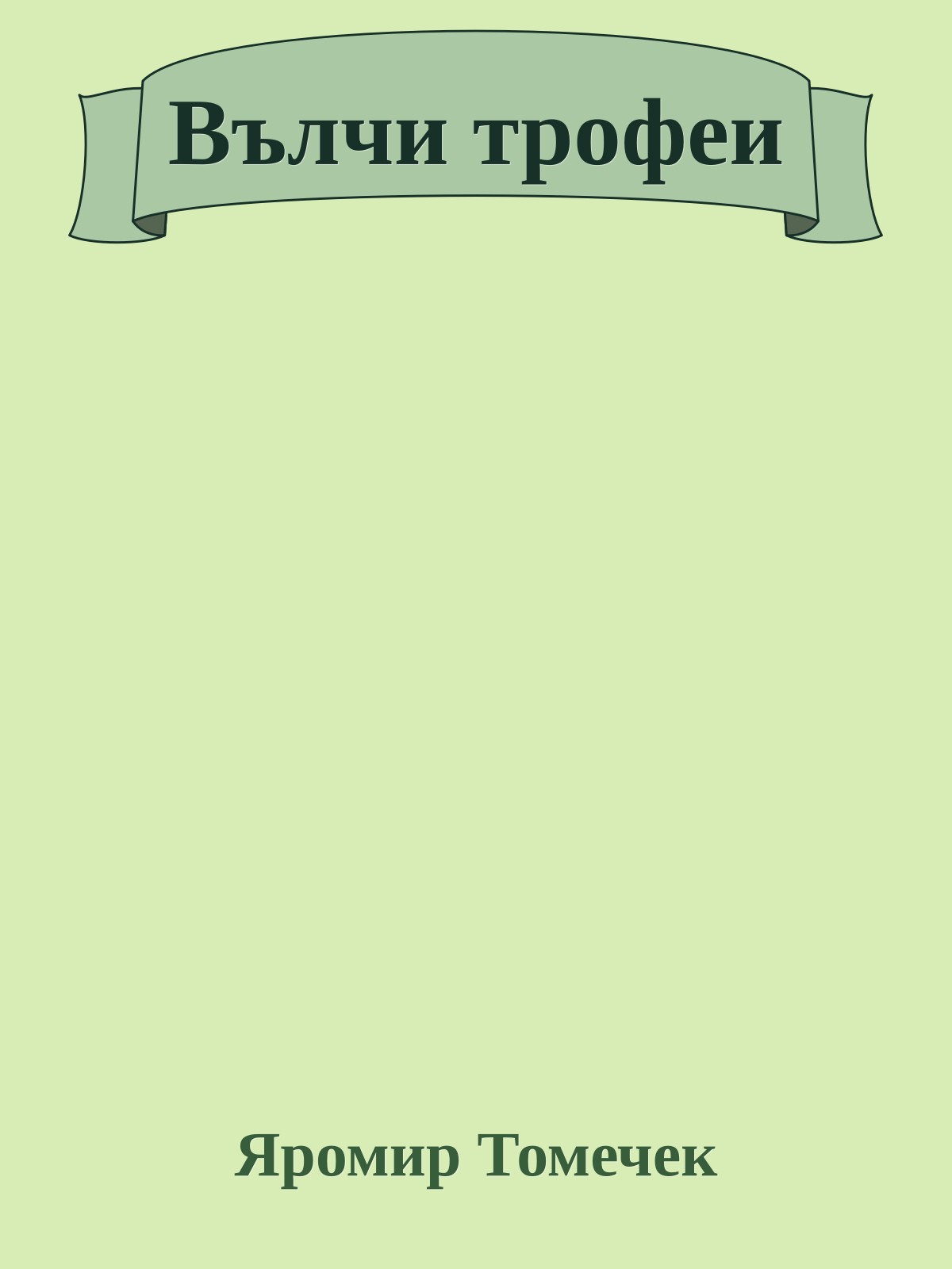 Вълчи трофеи