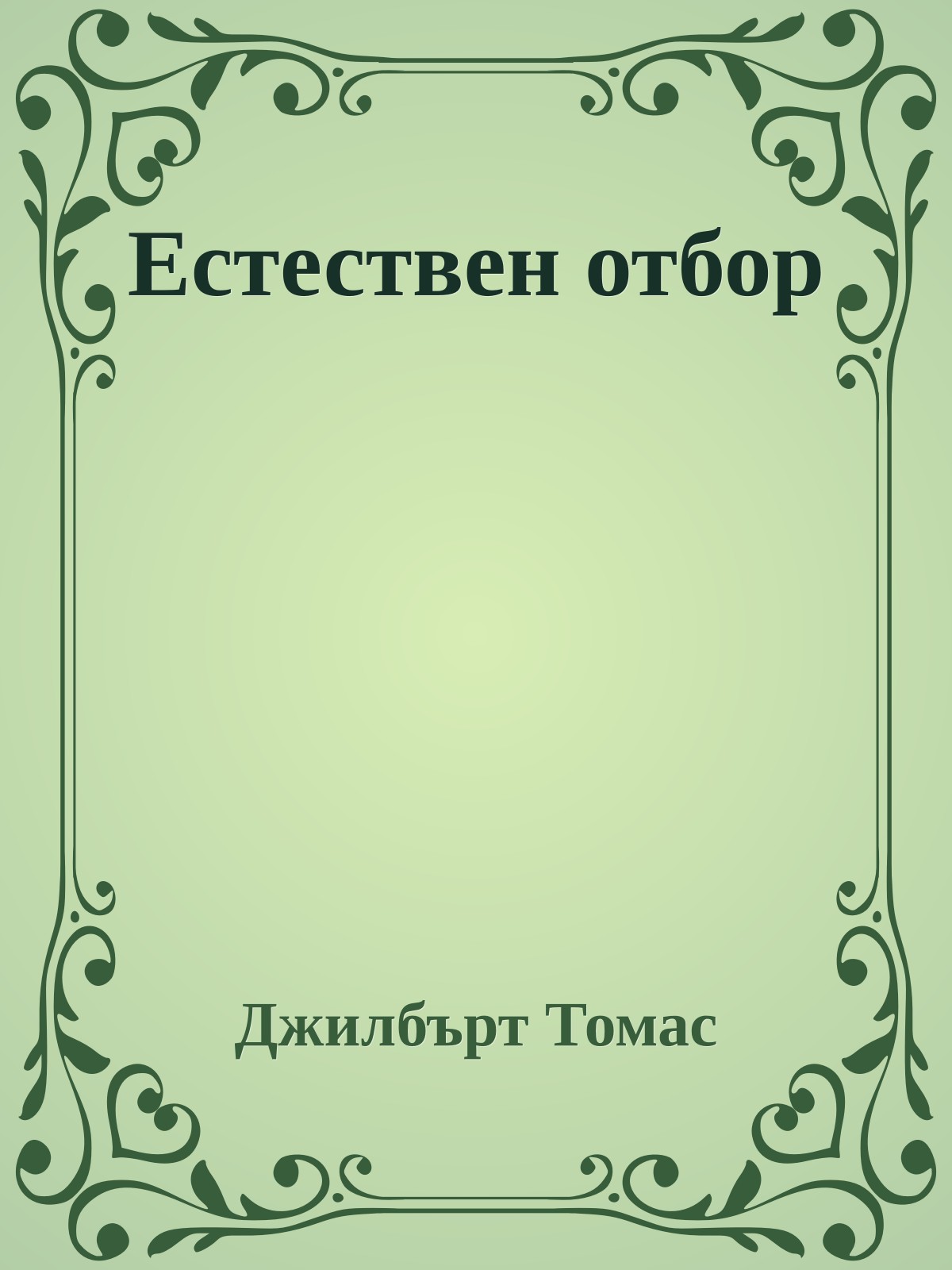 Естествен отбор