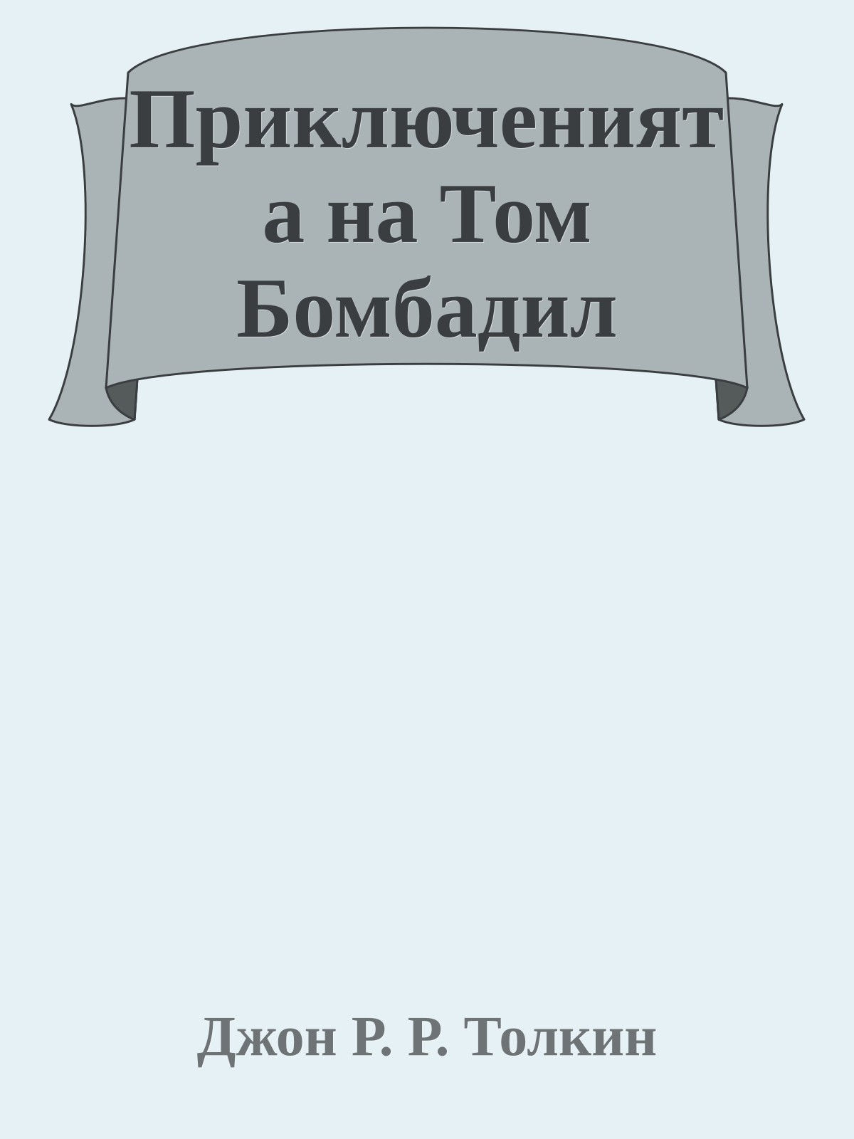 Приключенията на Том Бомбадил