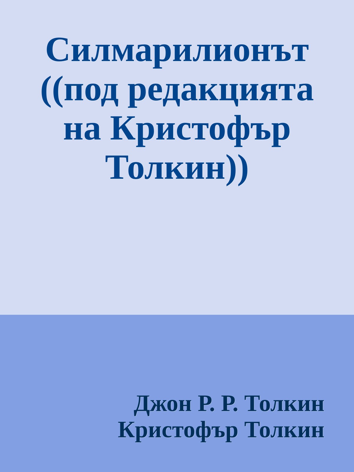 Силмарилионът ((под редакцията на Кристофър Толкин))