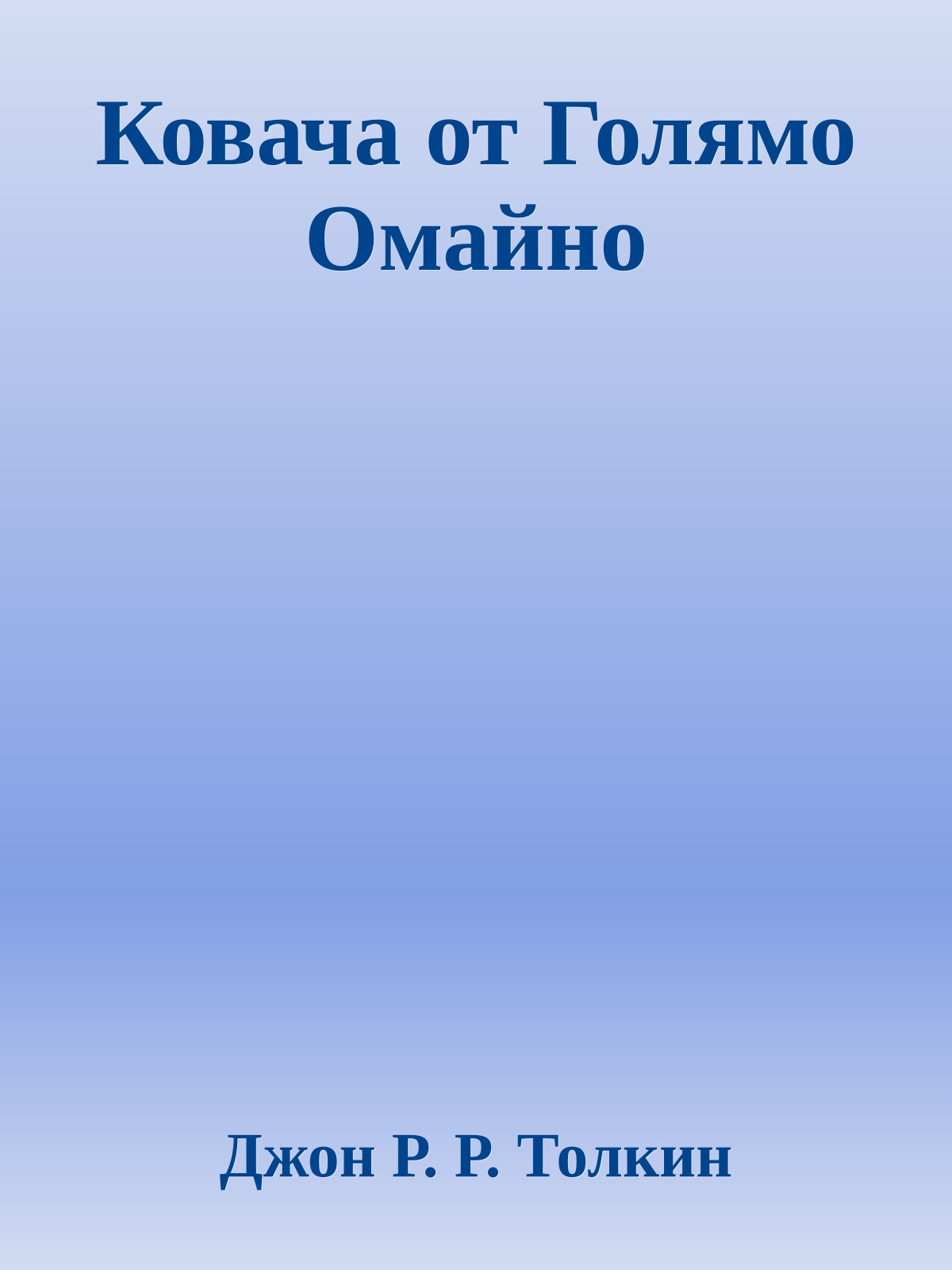 Ковача от Голямо Омайно