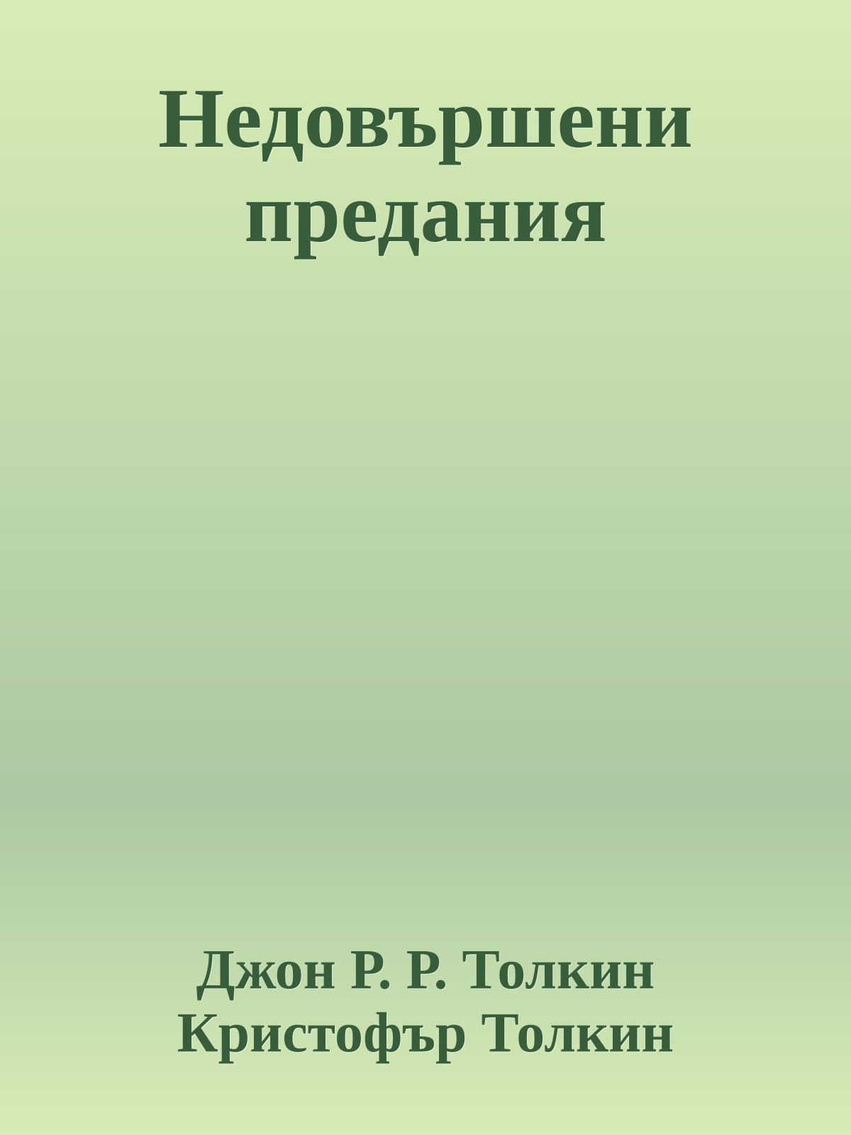 Недовършени предания