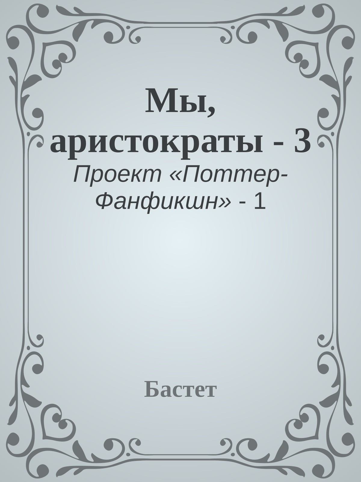 Мы, аристократы - 3