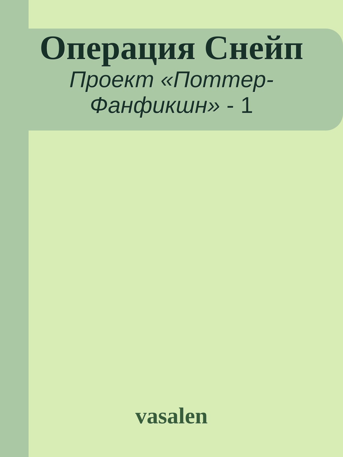 Операция Снейп