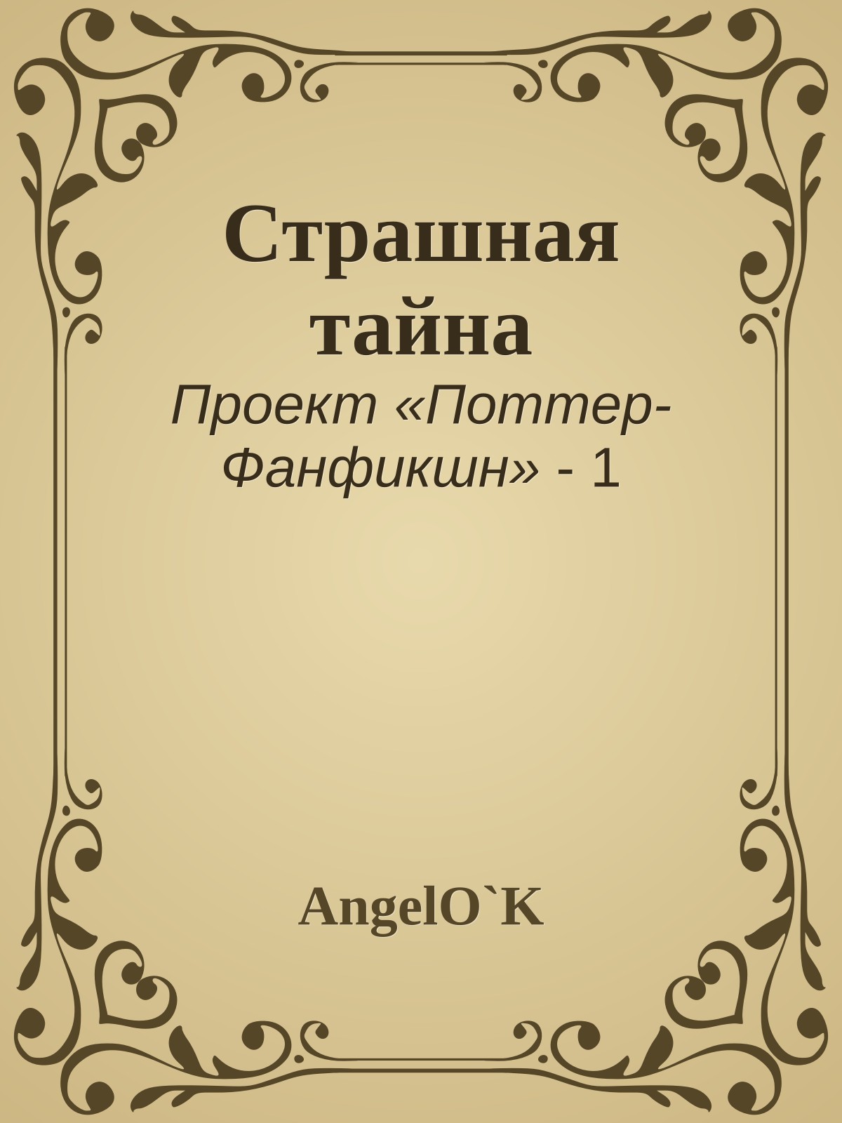 Страшная тайна