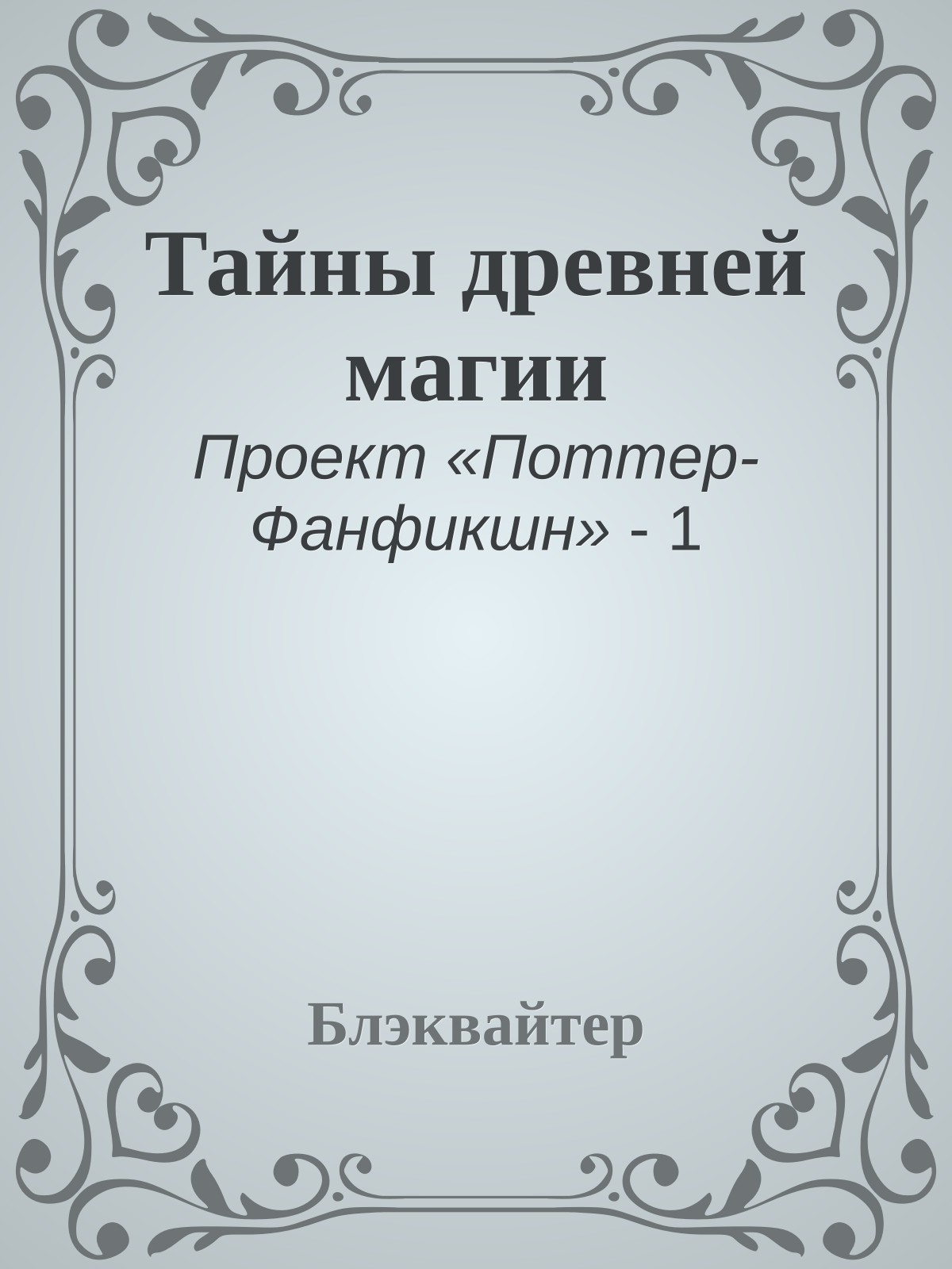 Тайны древней магии