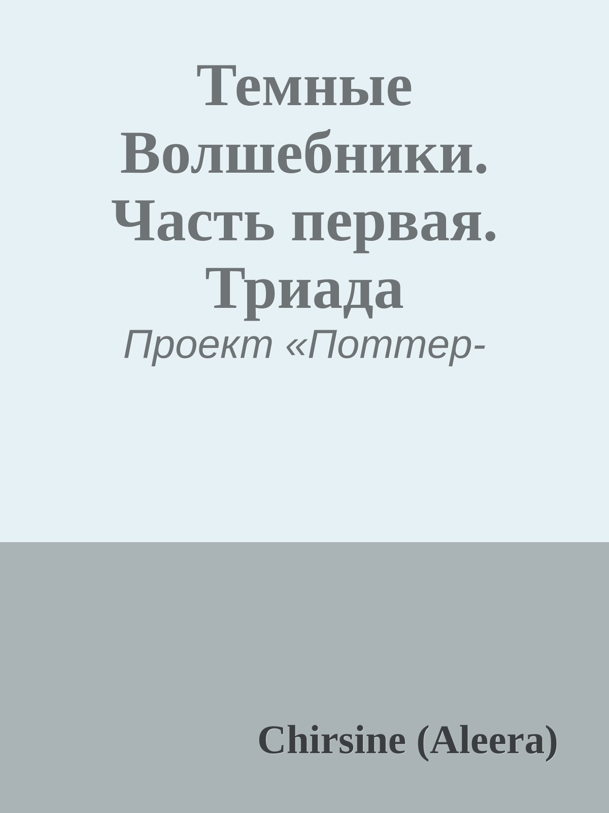 Темные Волшебники. Часть первая. Триада