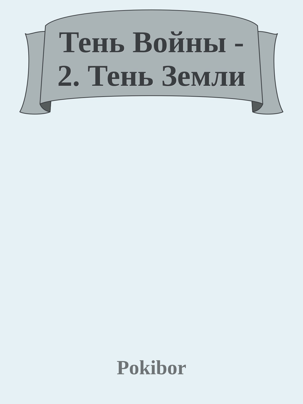 Тень Войны - 2. Тень Земли
