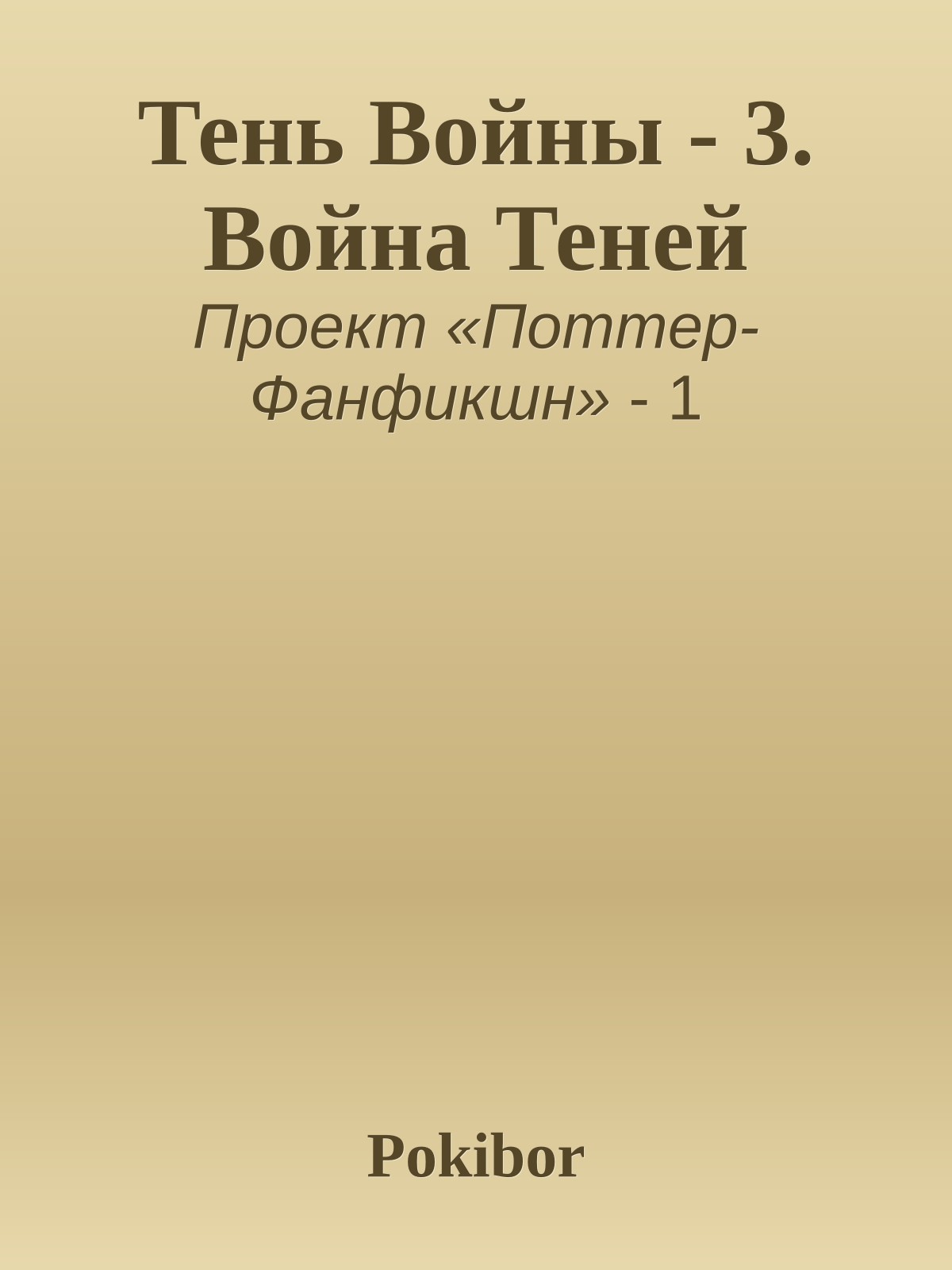 Тень Войны - 3. Война Теней