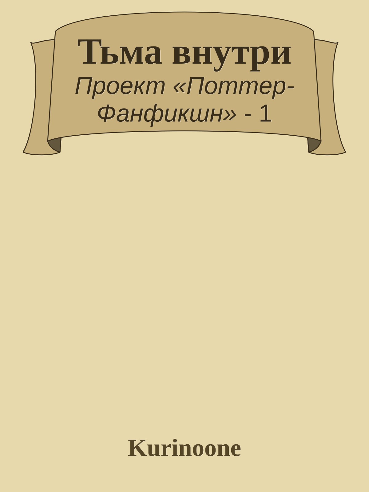 Тьма внутри