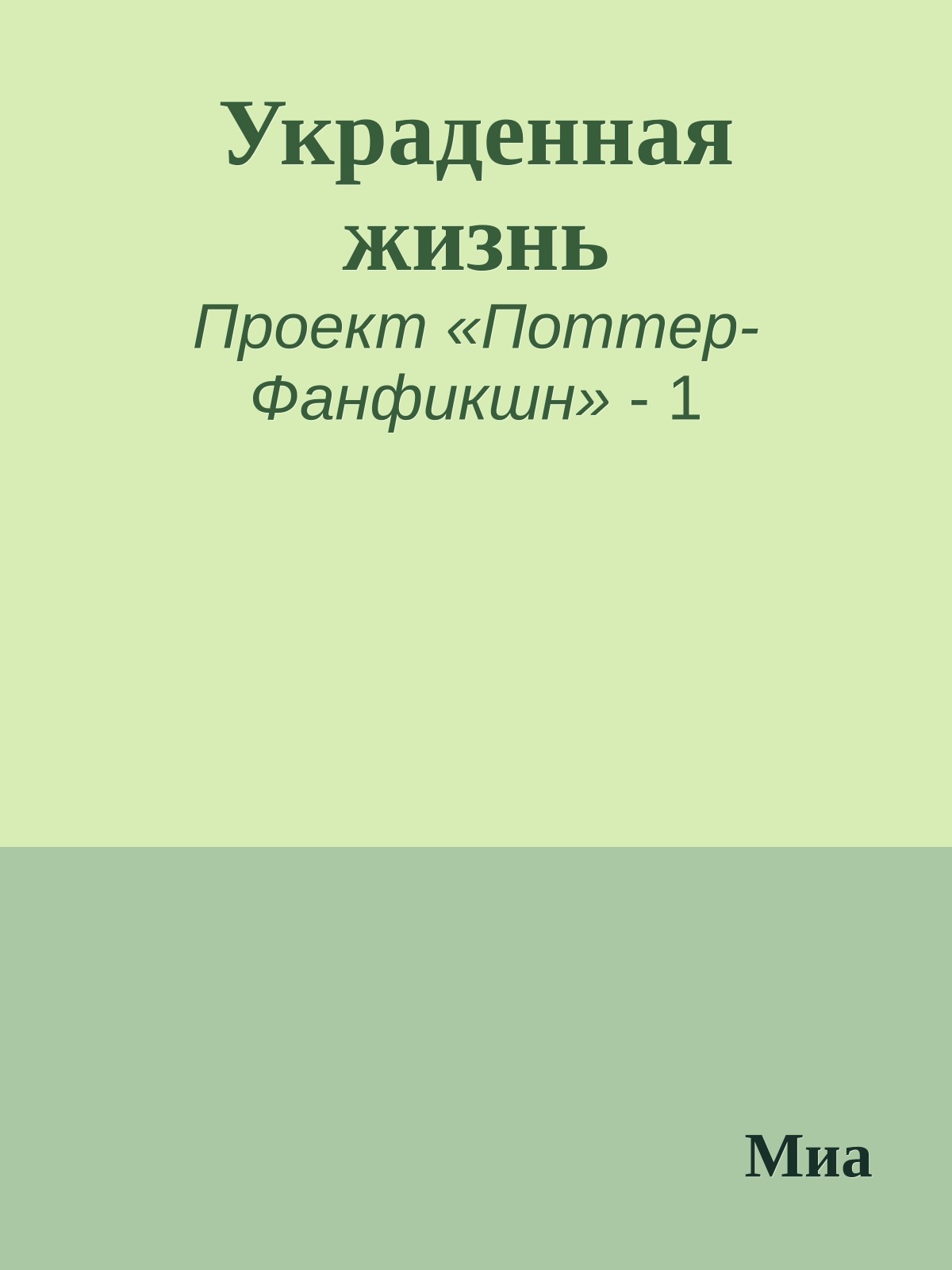 Украденная жизнь