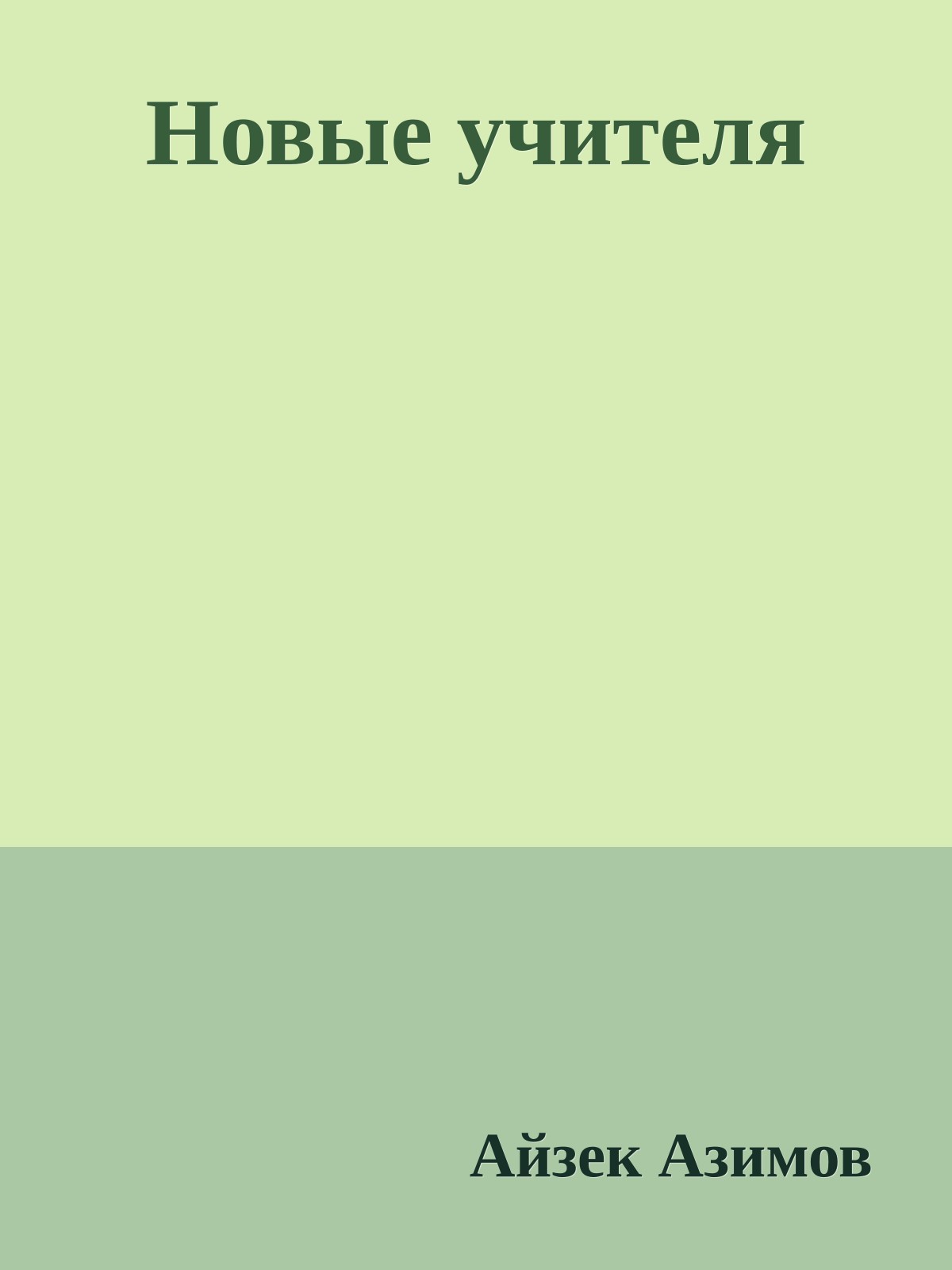 Новые учителя