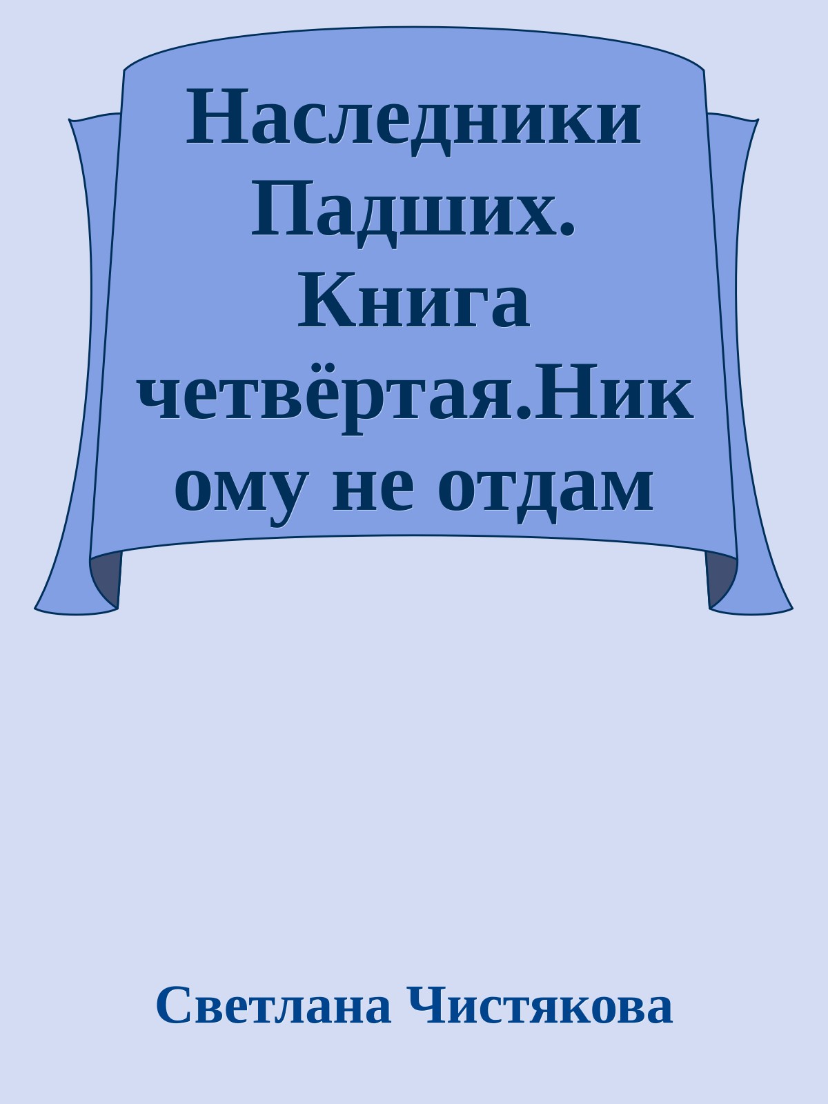 Наследники Падших. Книга четвёртая.Никому не отдам