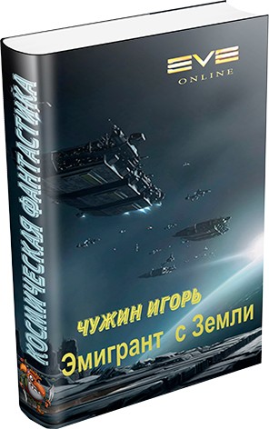 Эмигрант с Земли