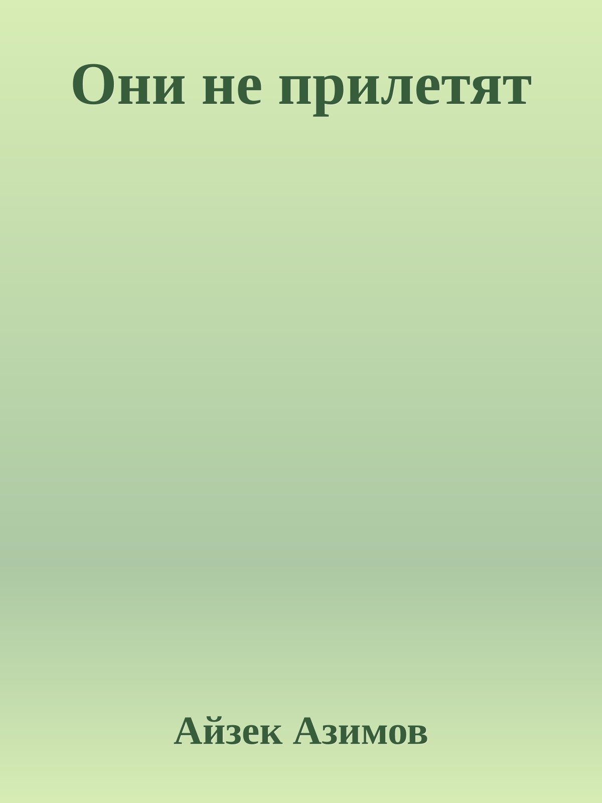 Они не прилетят