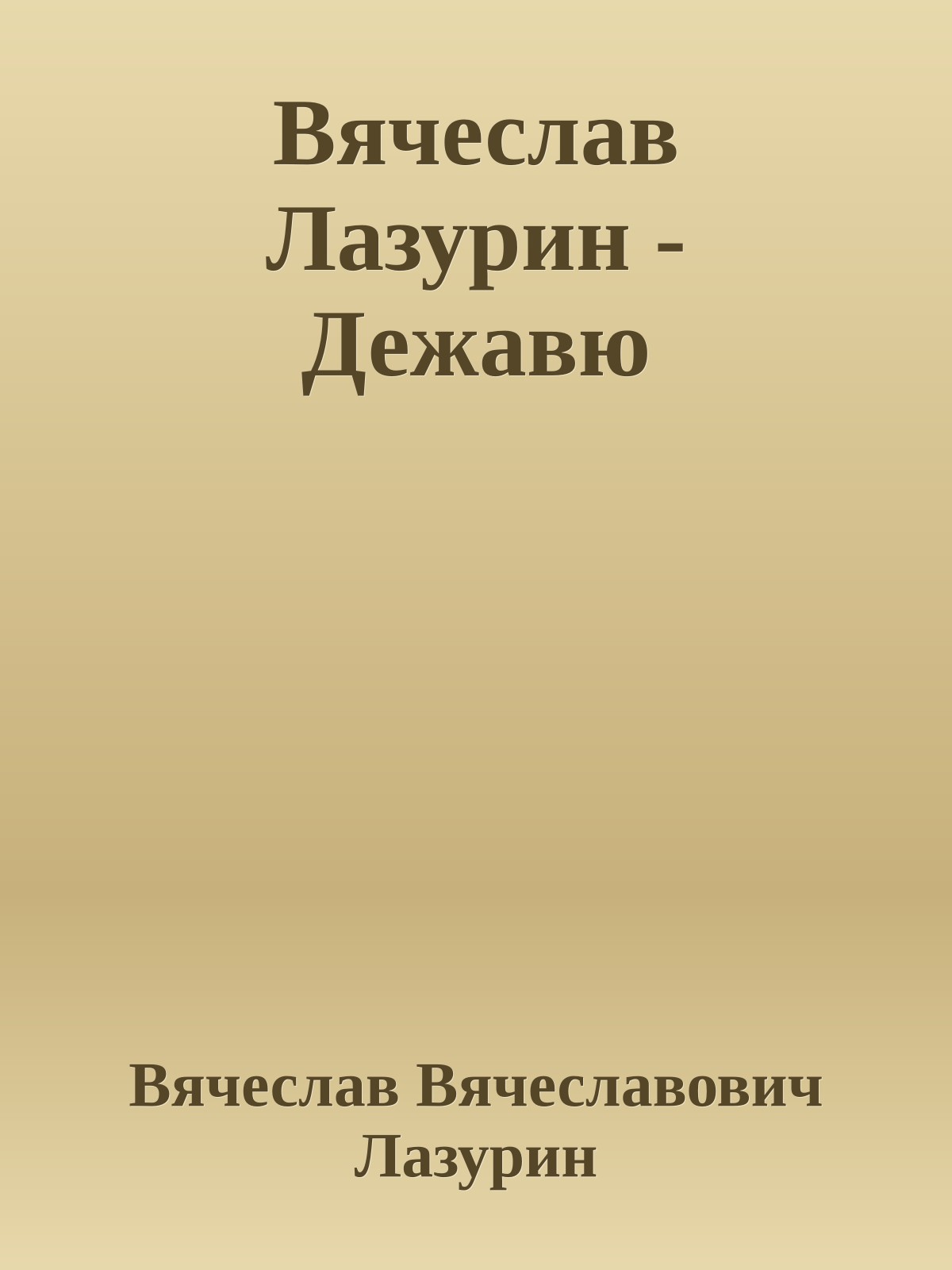 Вячеслав Лазурин - Дежавю
