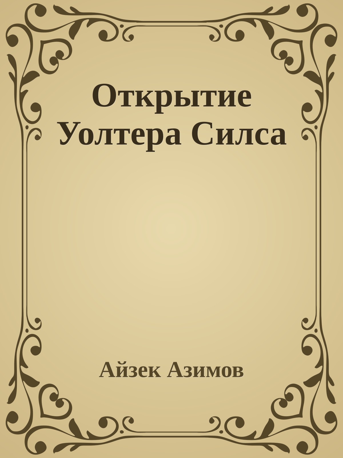 Открытие Уолтера Силса