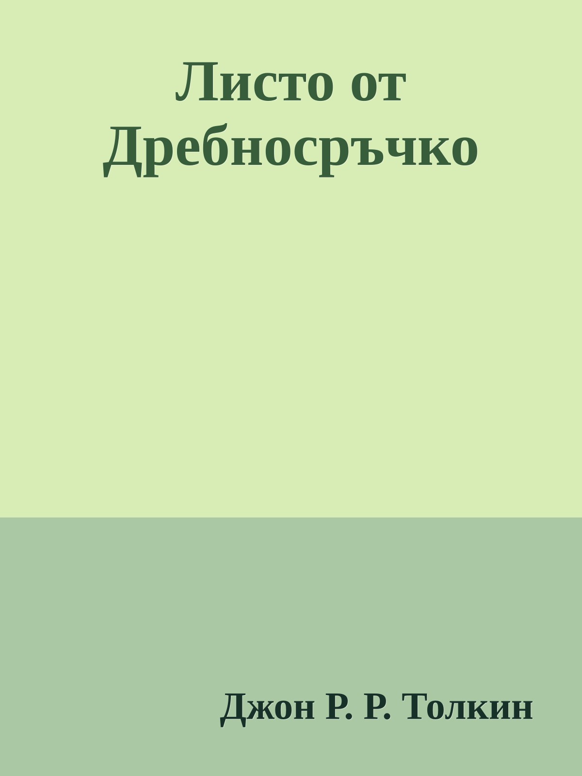 Листо от Дребносръчко