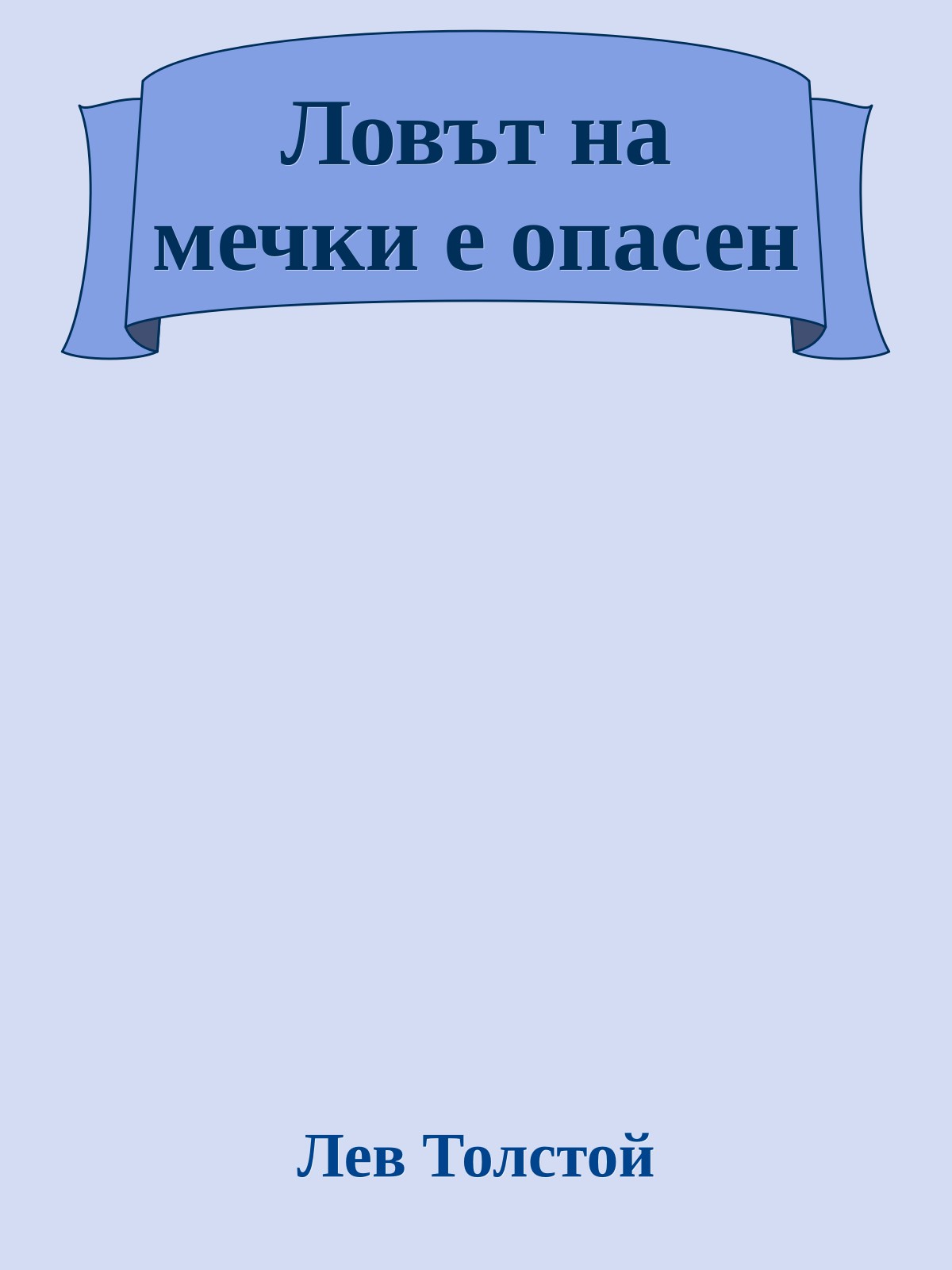 Ловът на мечки е опасен