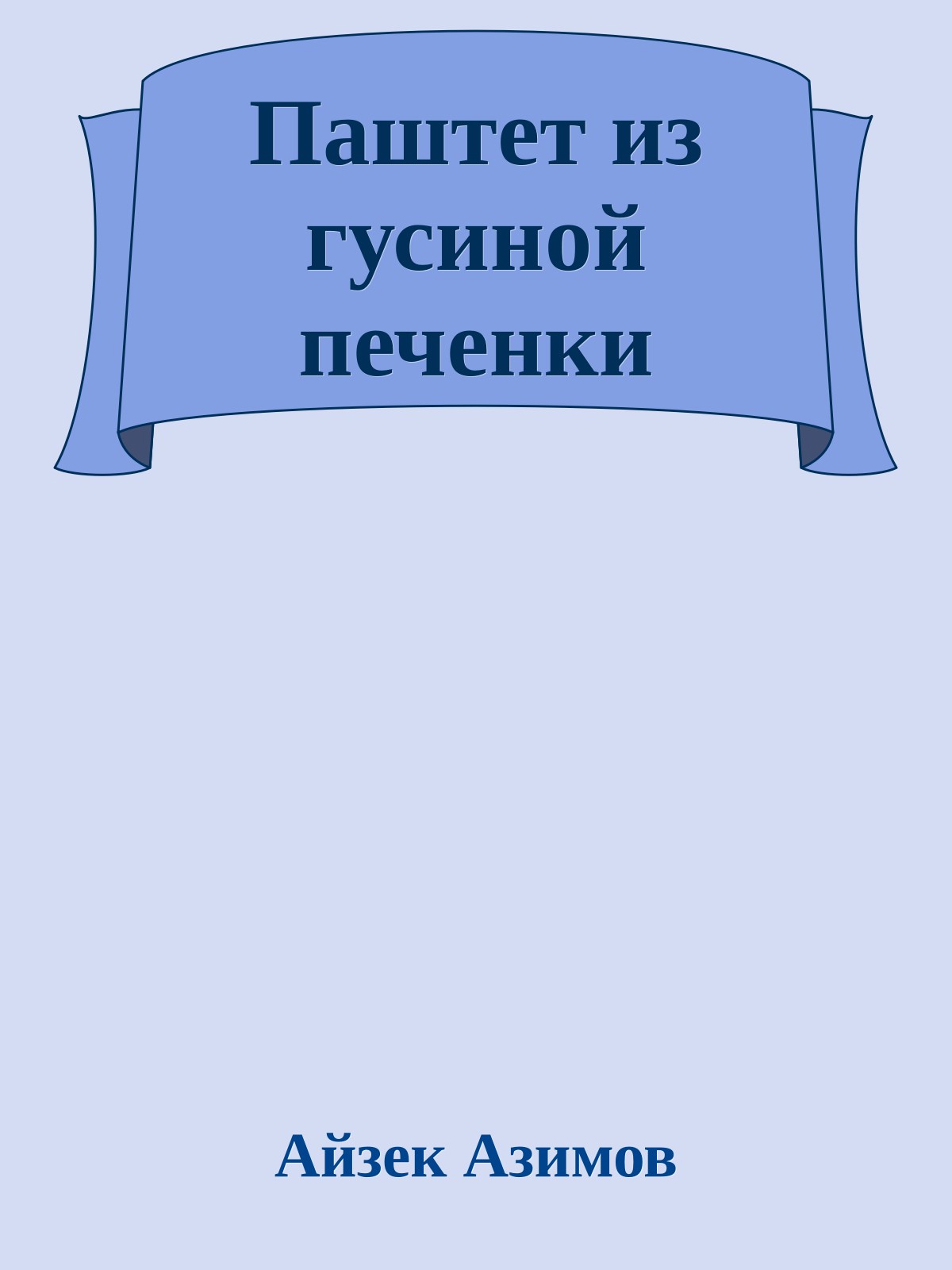 Паштет из гусиной печенки