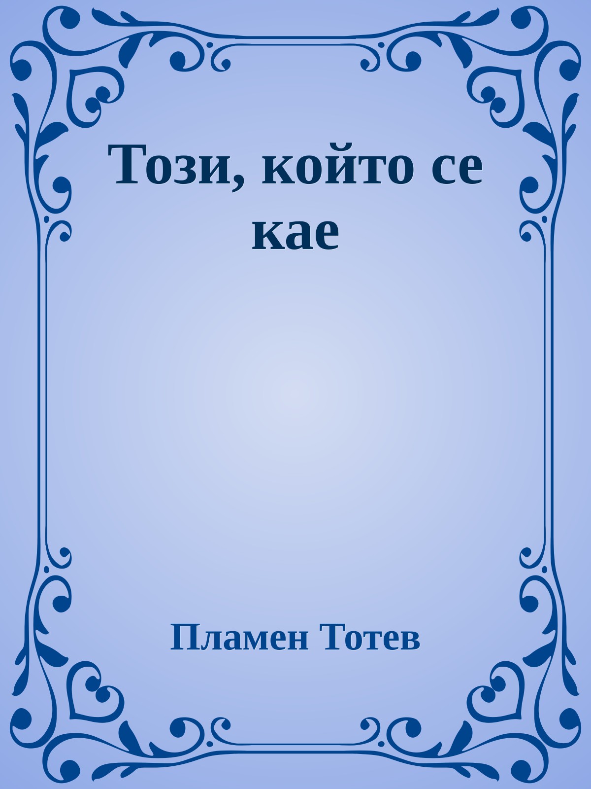 Този, който се кае