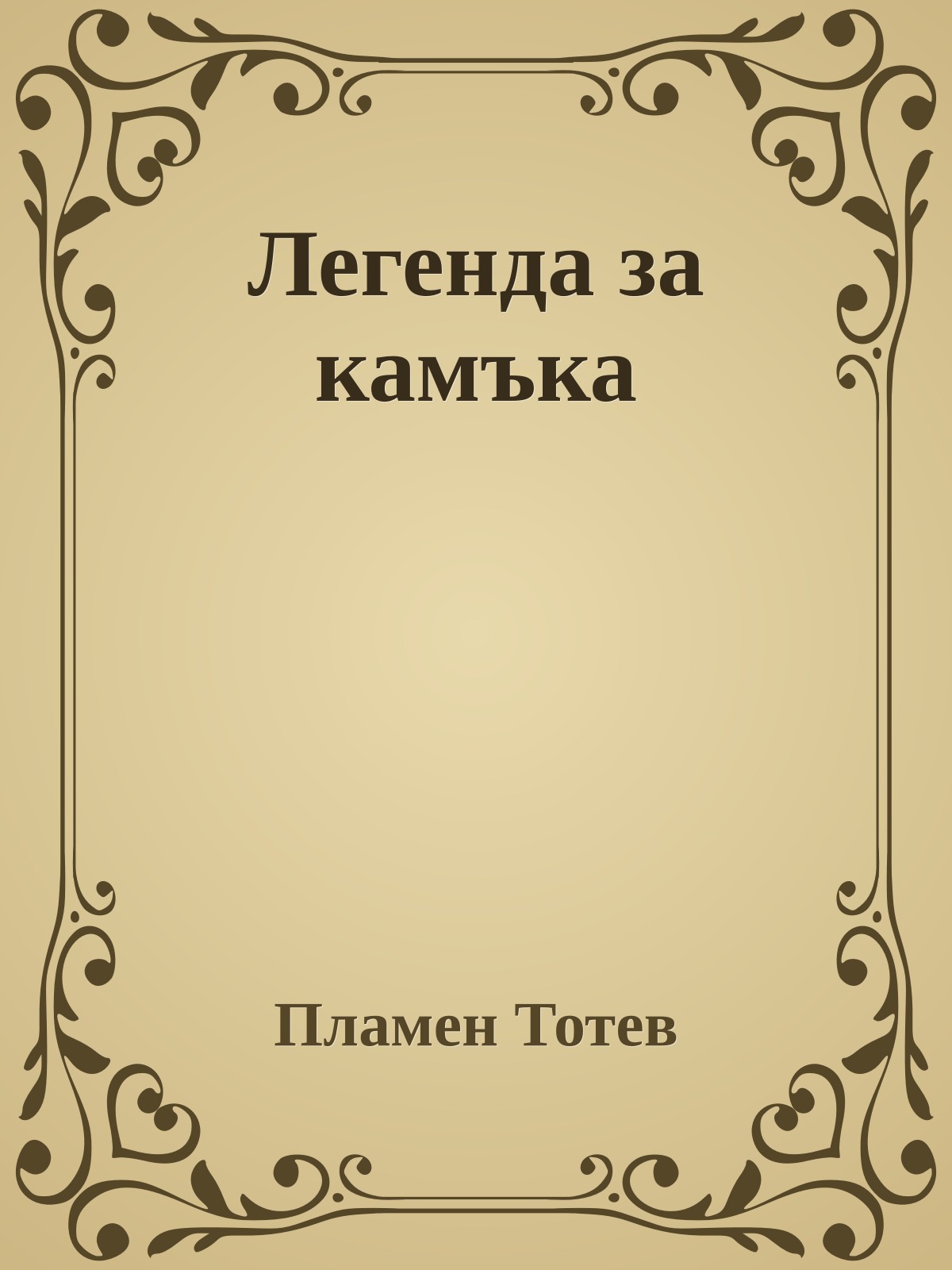 Легенда за камъка