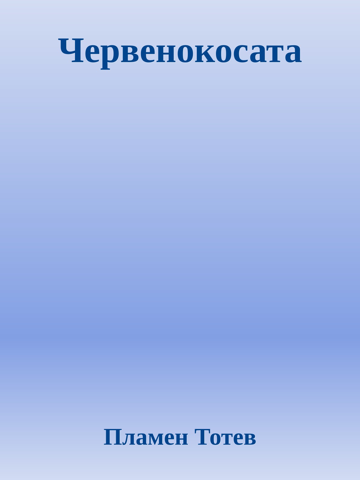 Червенокосата