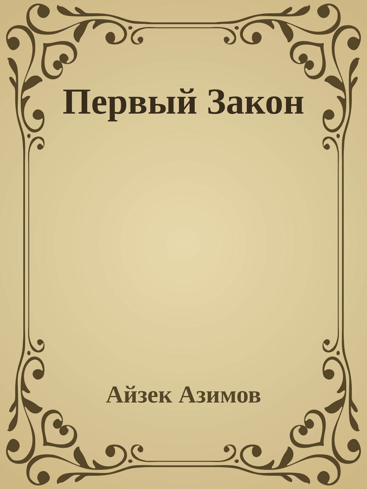 Первый Закон