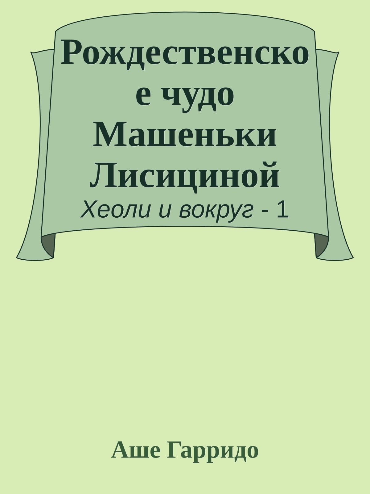 Рождественское чудо Машеньки Лисициной