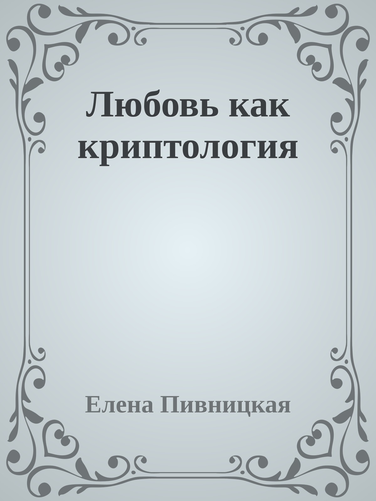 Любовь как криптология