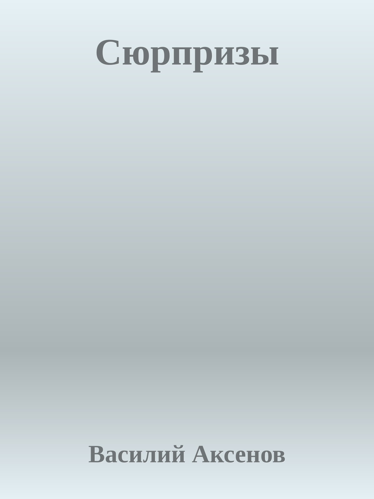 Сюрпризы