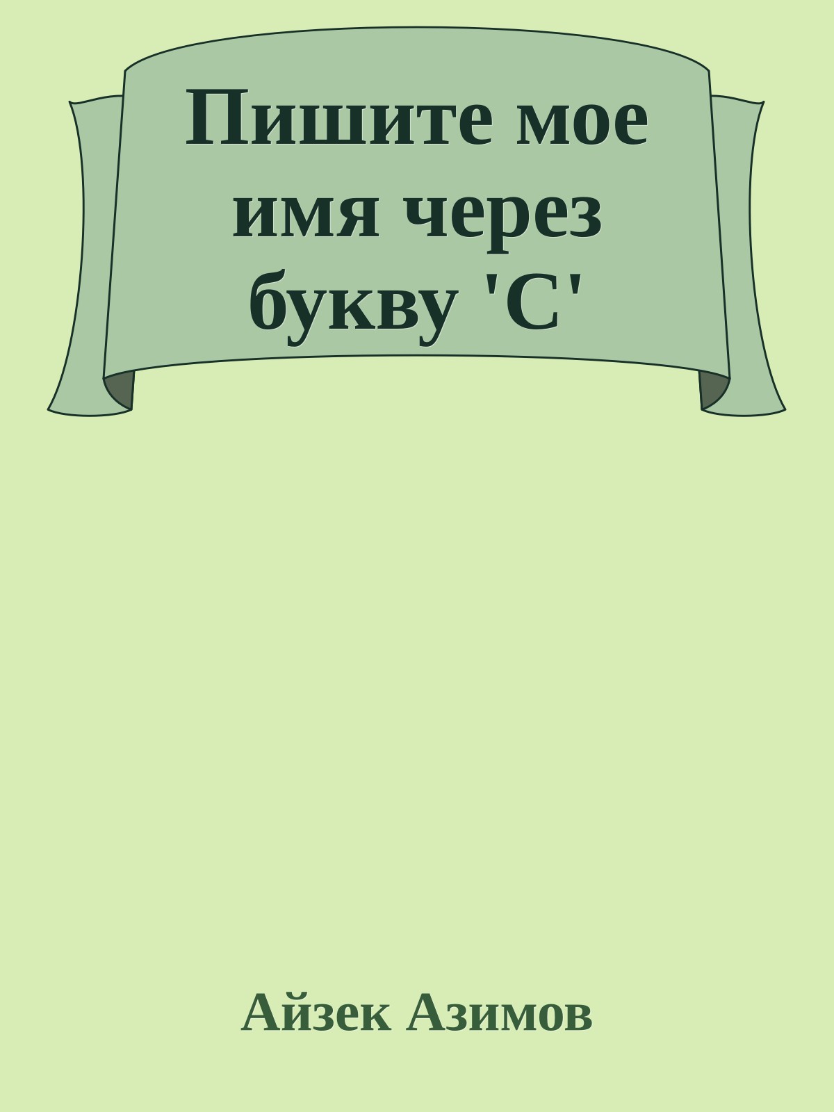 Пишите мое имя через букву 'С'