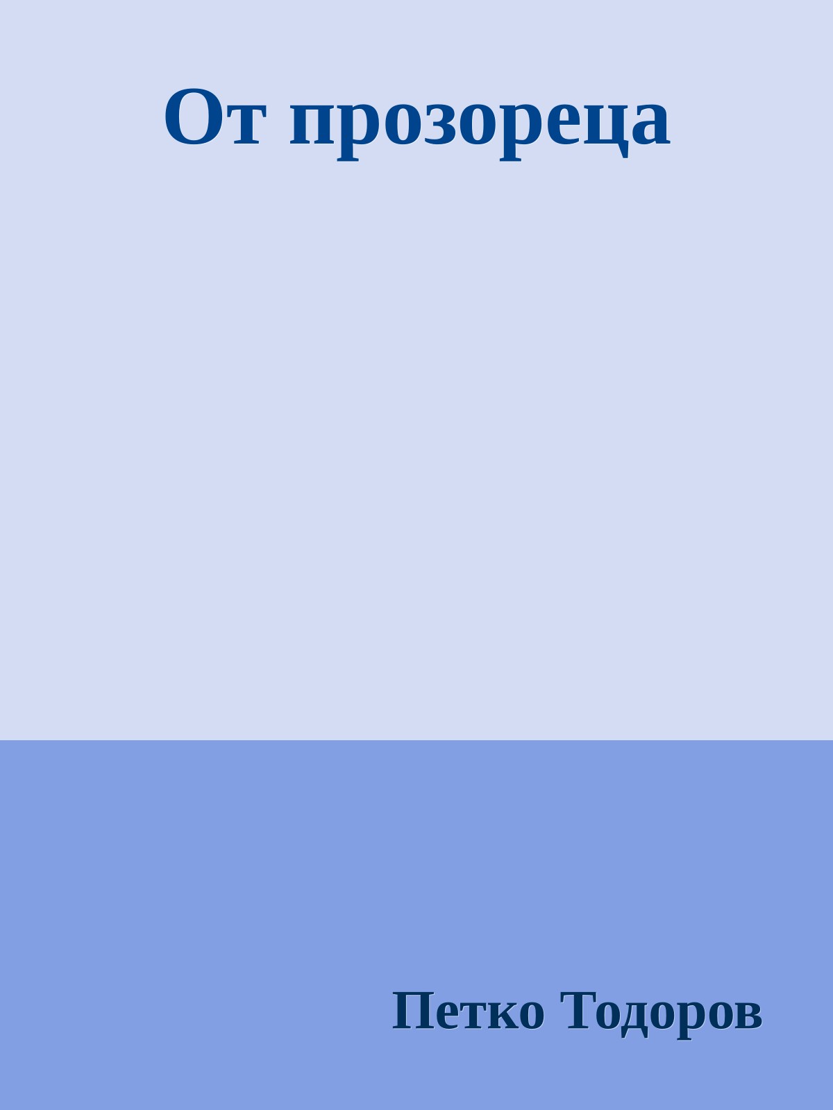 От прозореца