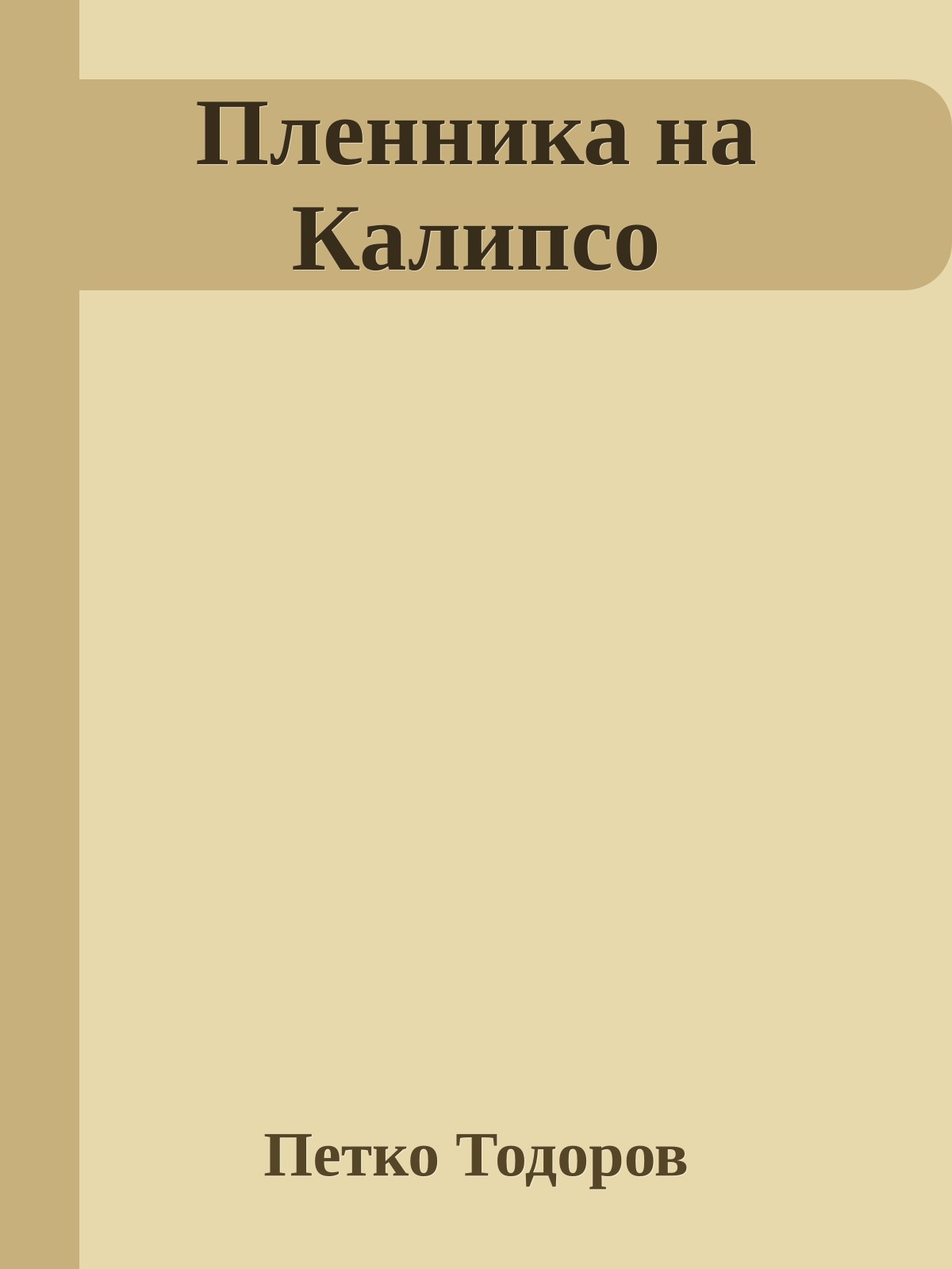 Пленника на Калипсо