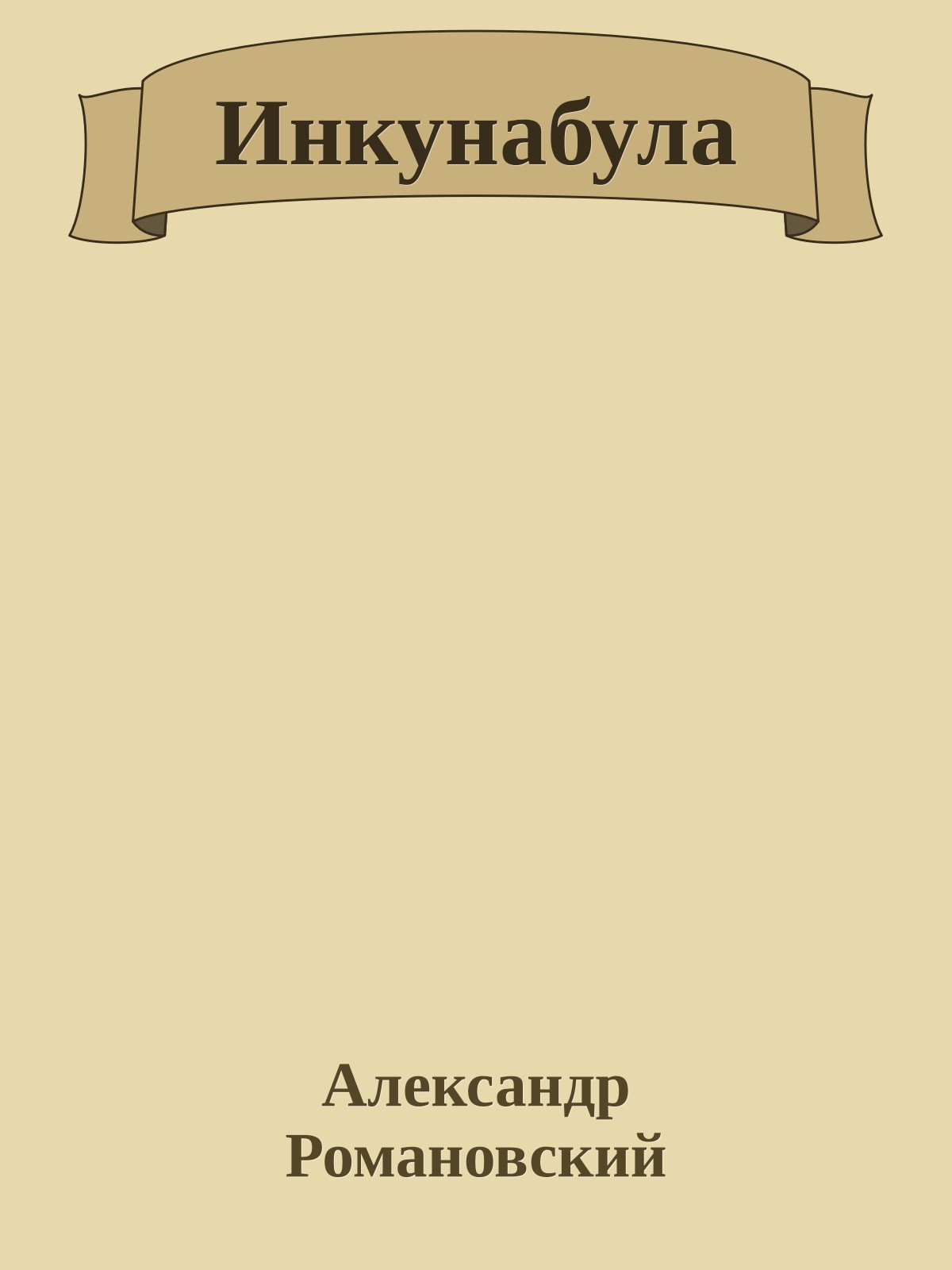 Инкунабула