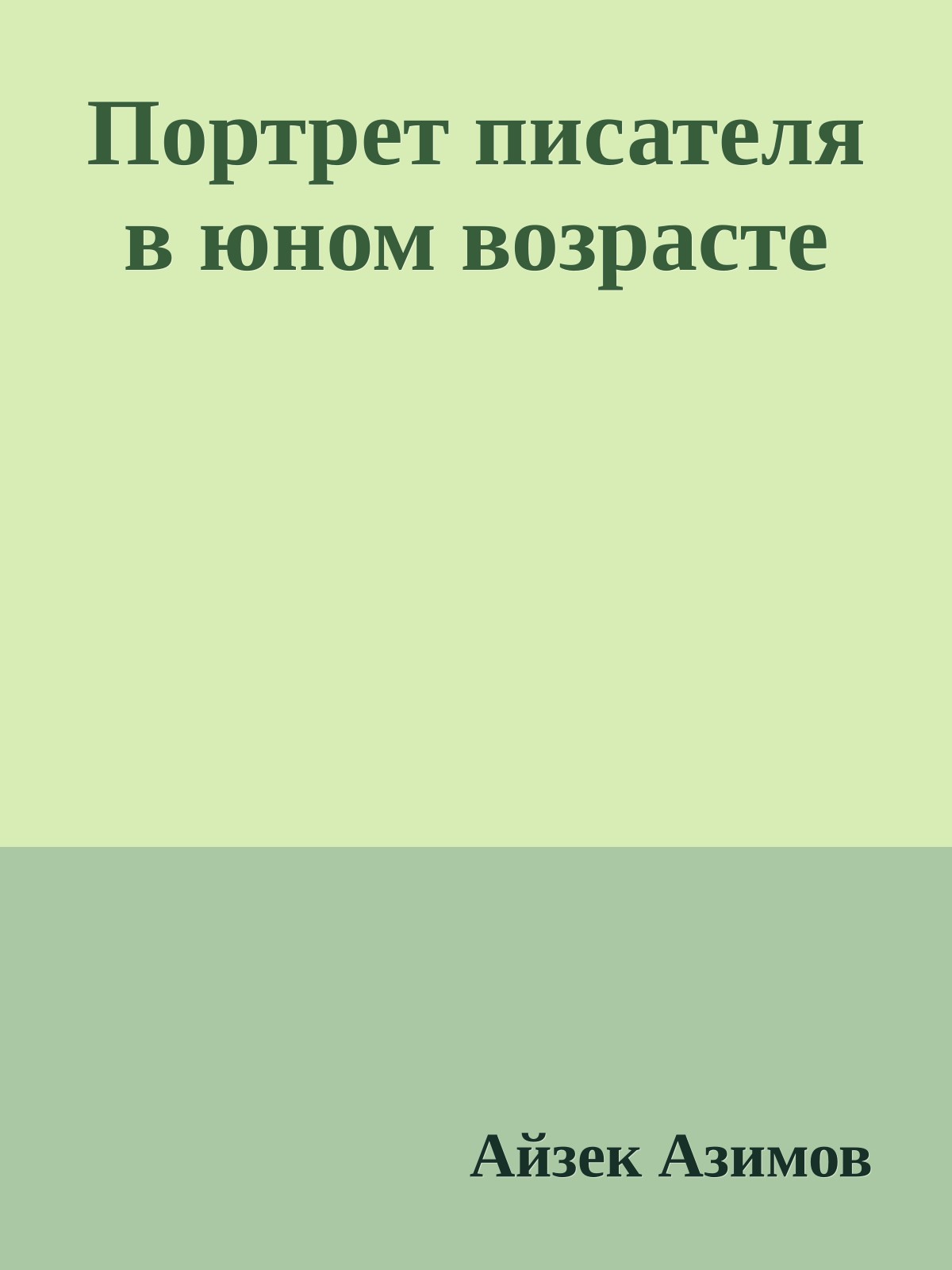 Портрет писателя в юном возрасте