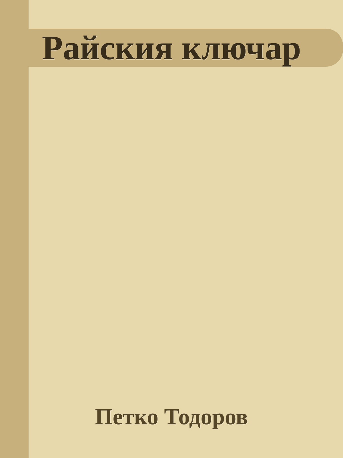 Райския ключар