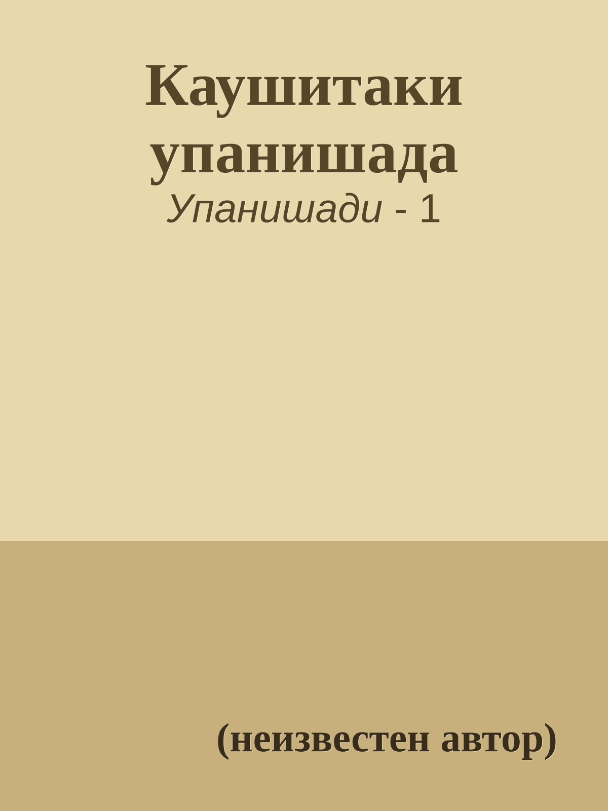 Каушитаки упанишада