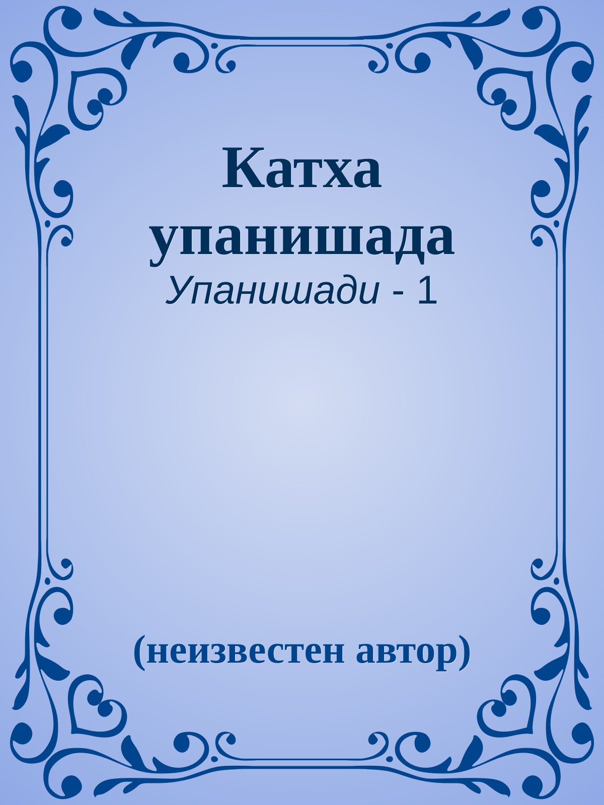 Катха упанишада