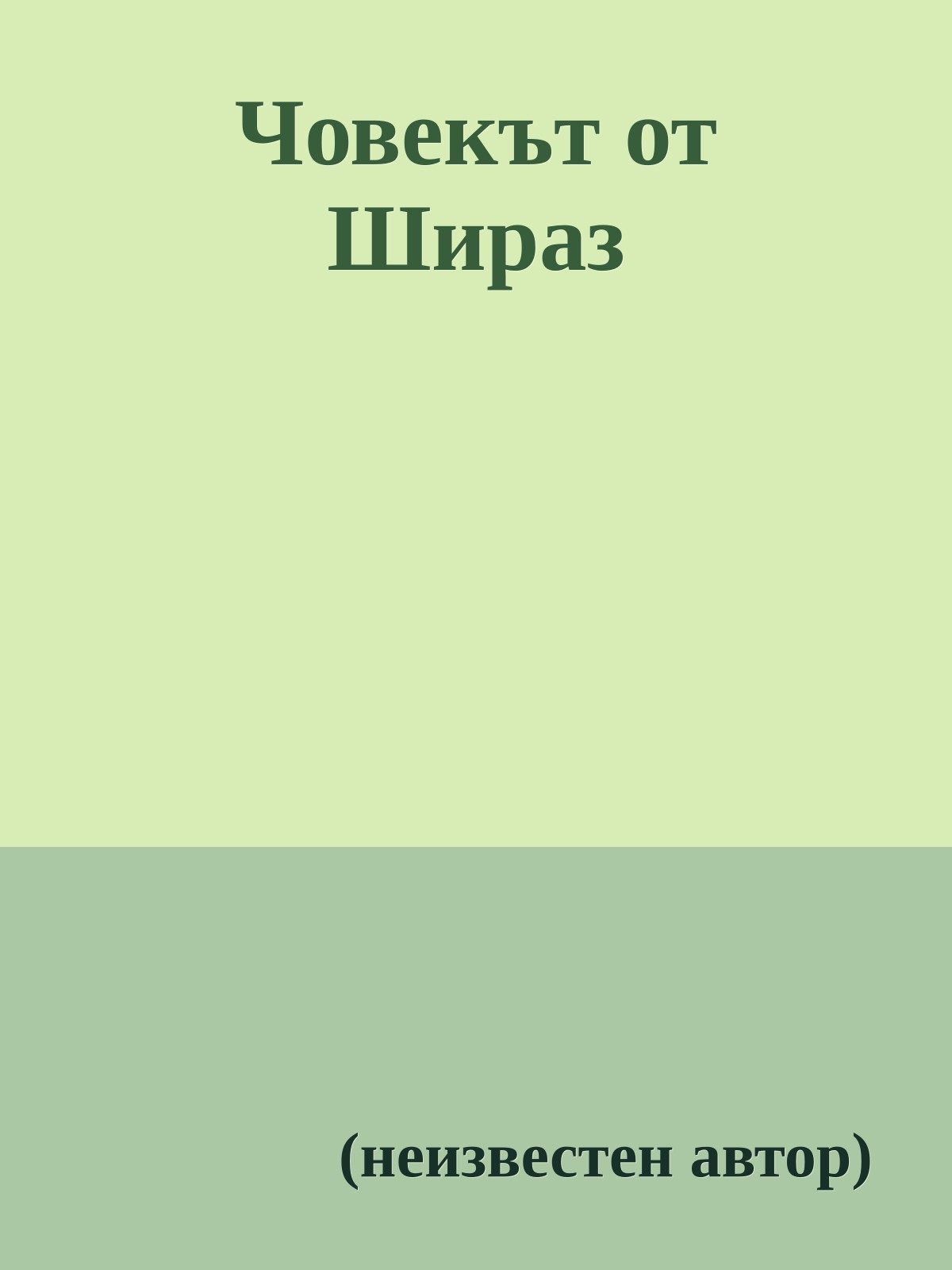 Човекът от Шираз